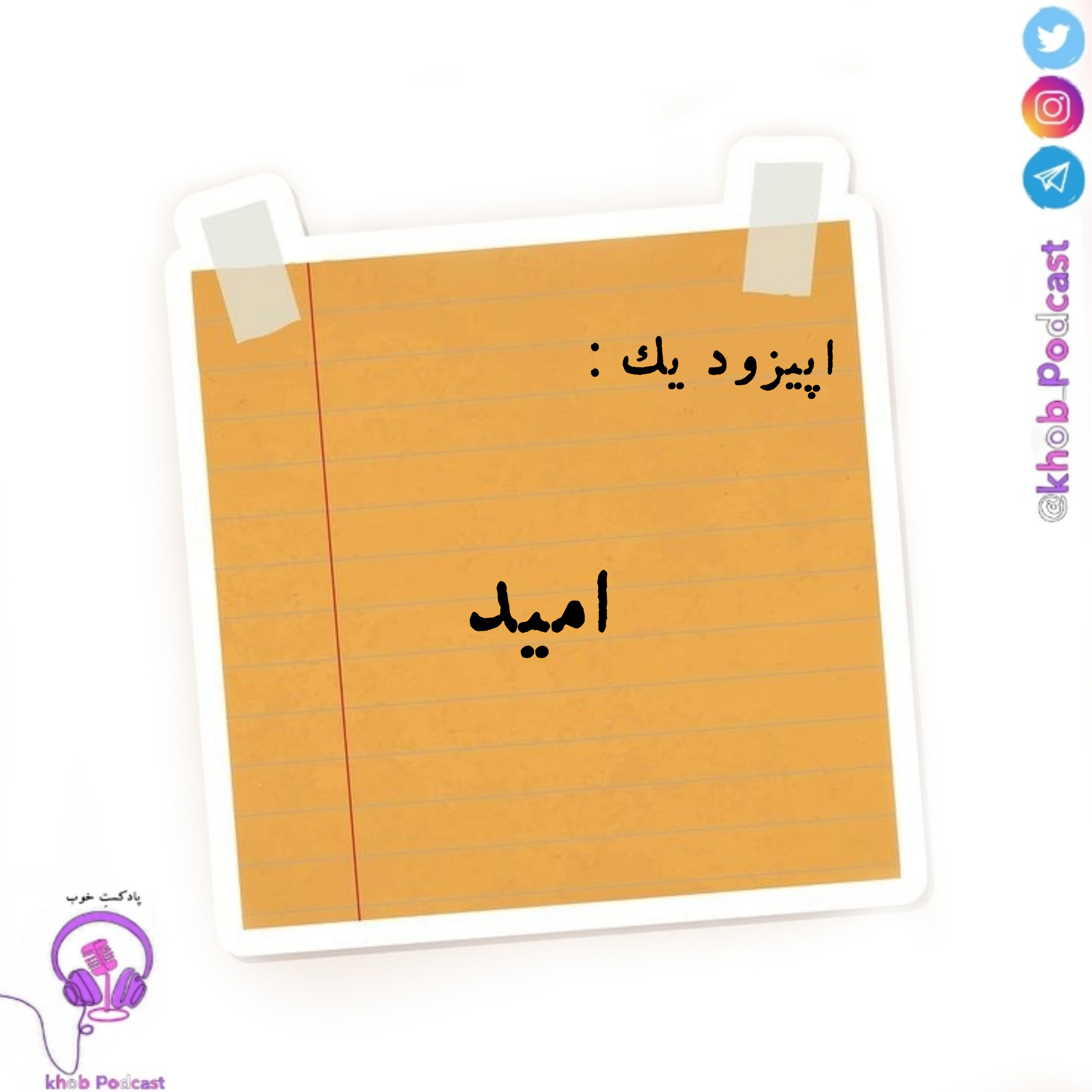 کاور اپیزود یک (امید)