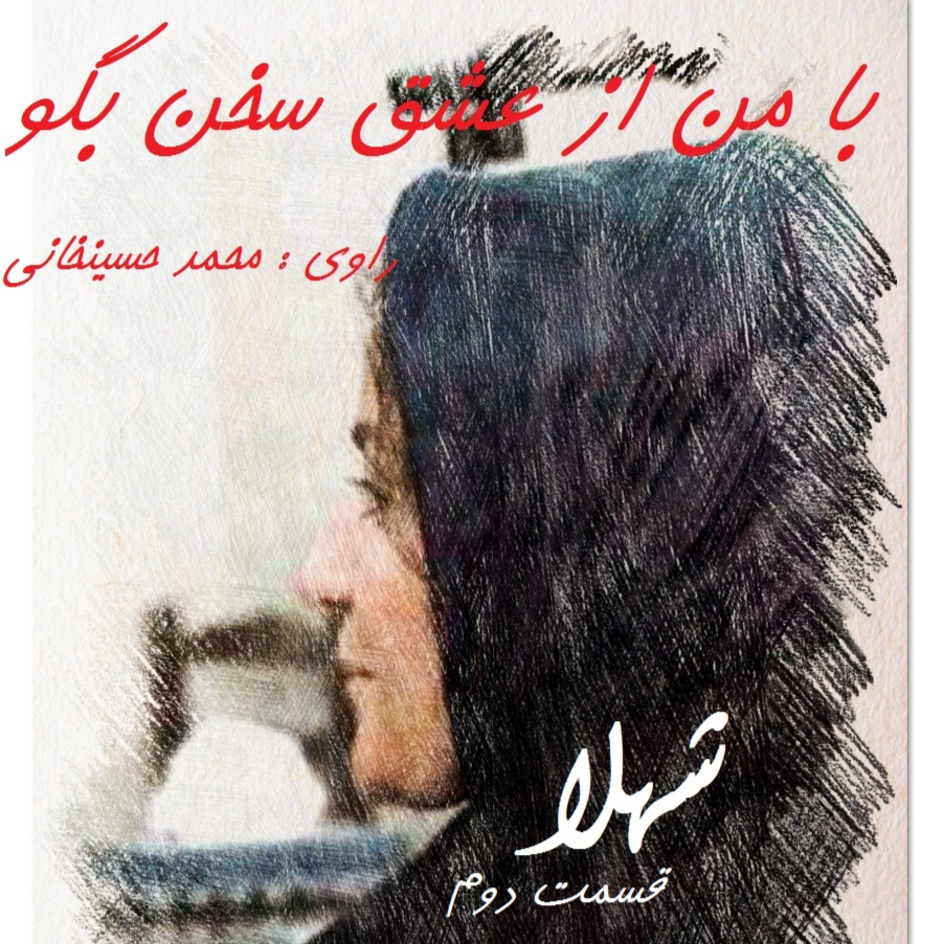 کاور شهلا (قسمت دوم)