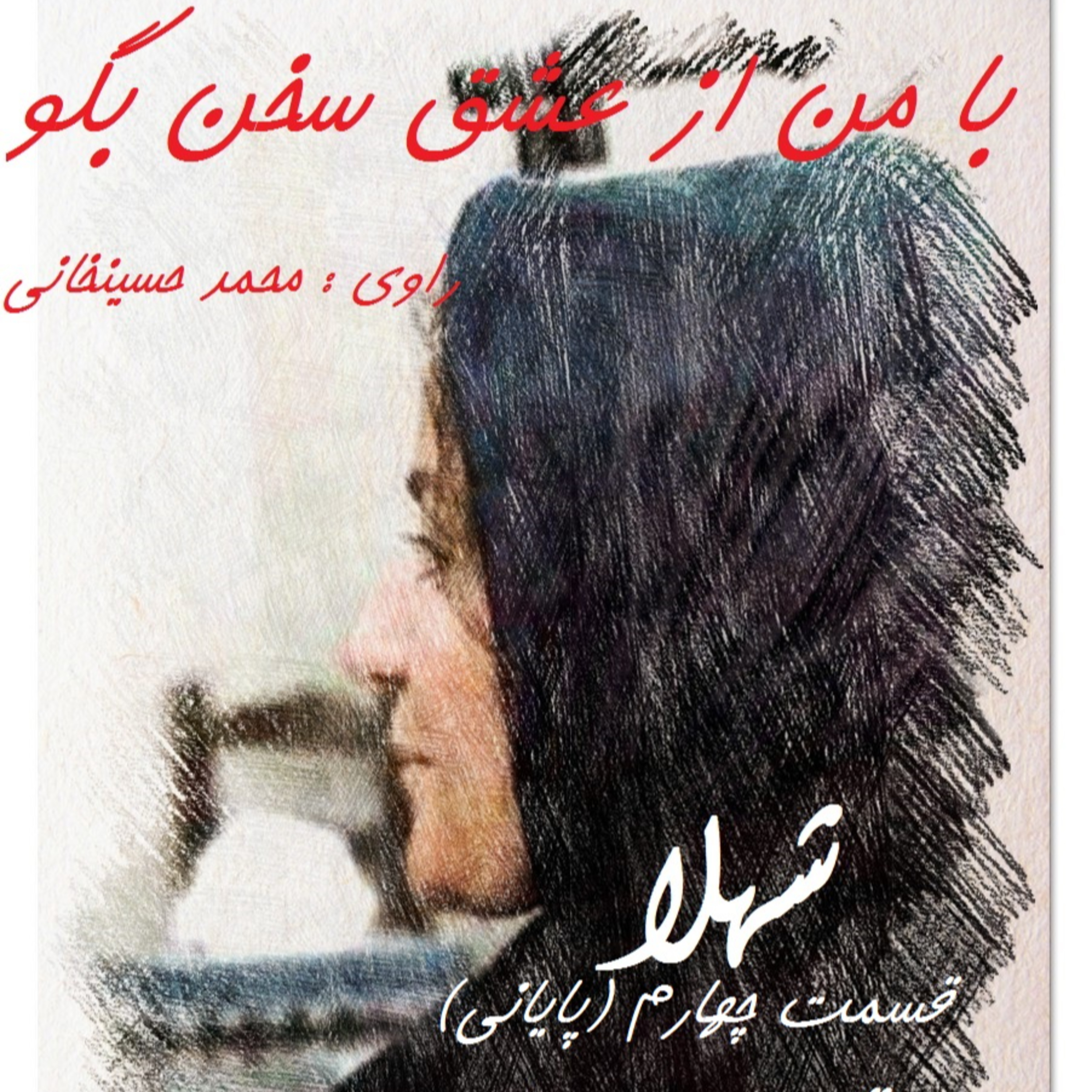 کاور شهلا (قسمت پایانی)
