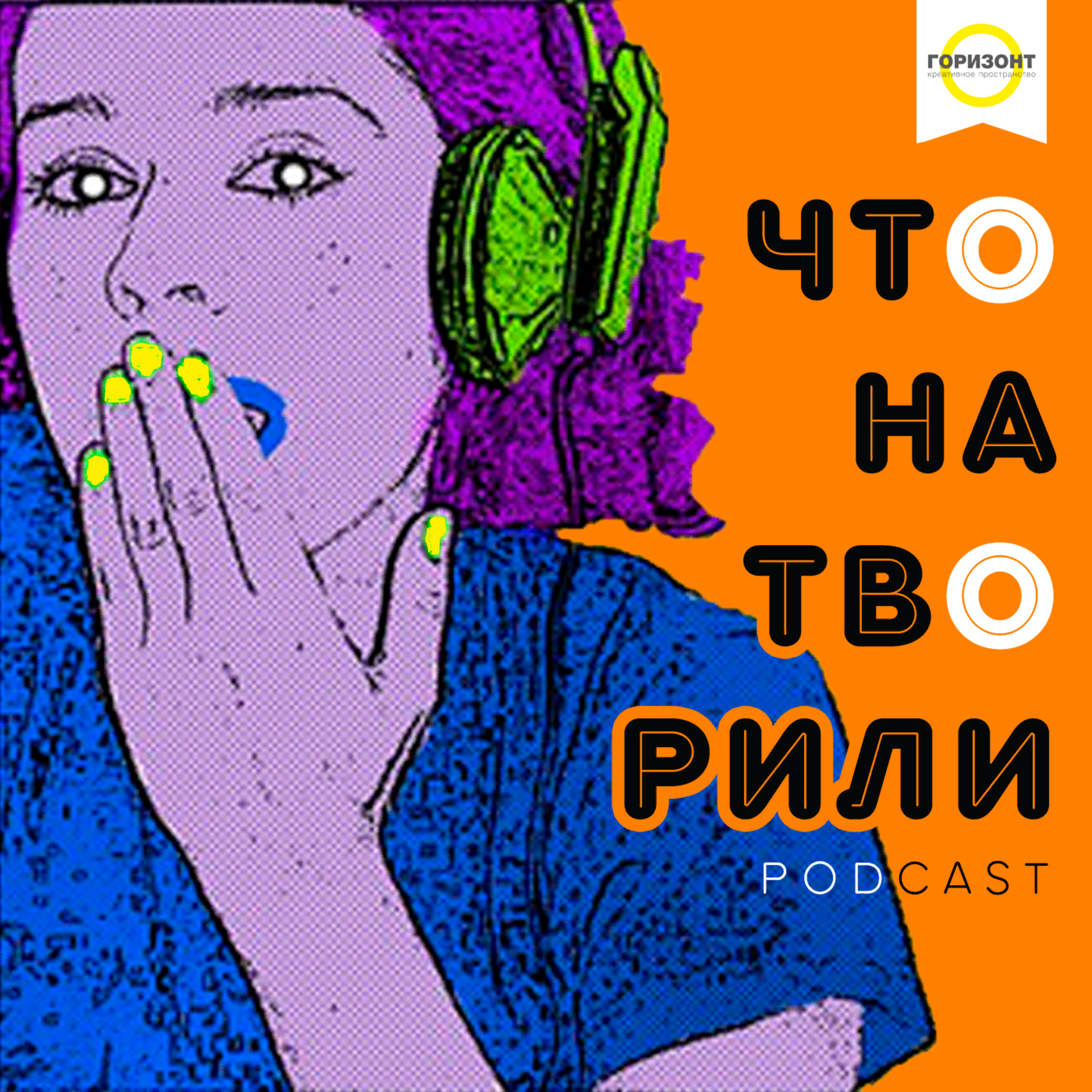 Трейлер подкаста "Что натворили" episode artwork