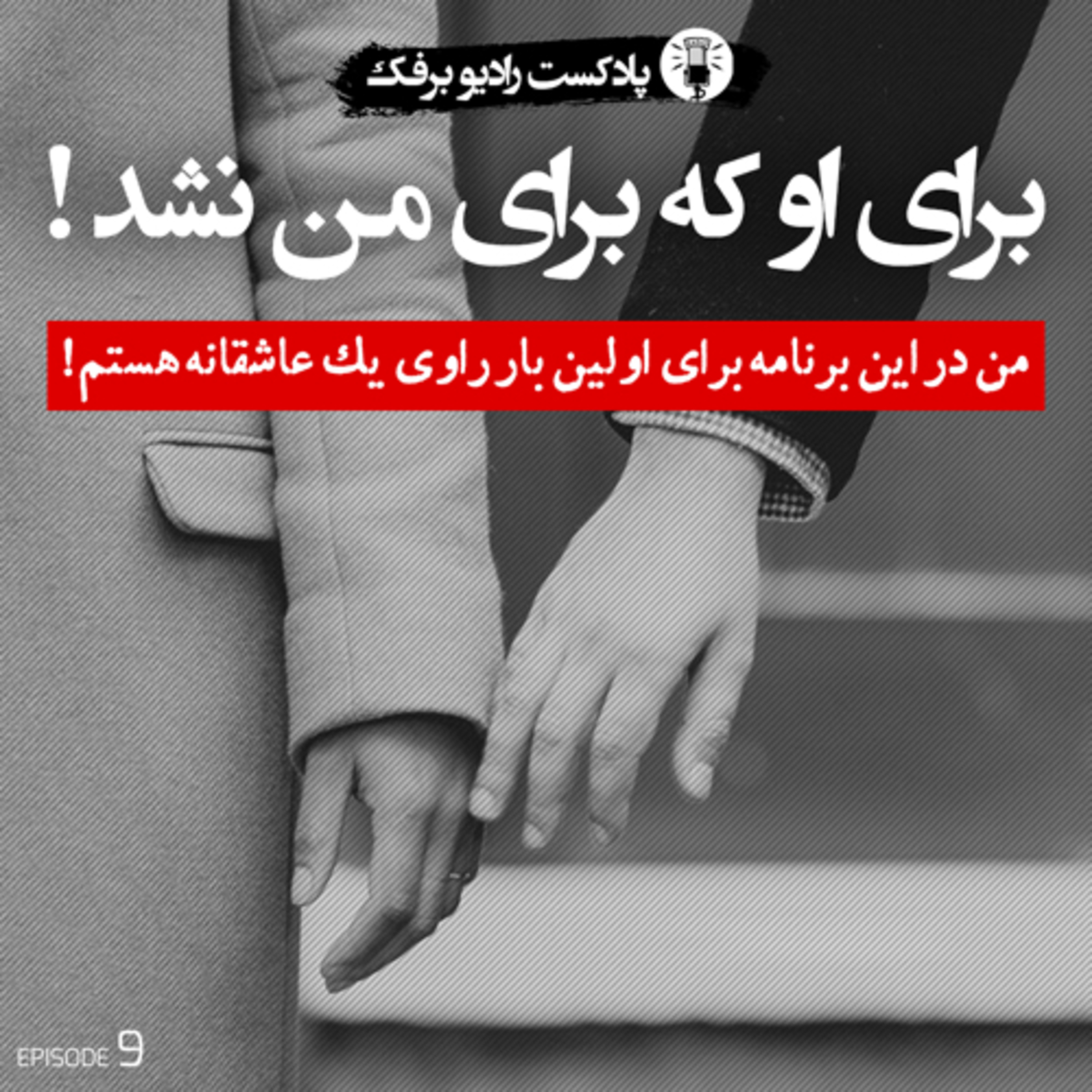 Episode 9 - برای او که برای من نشد!