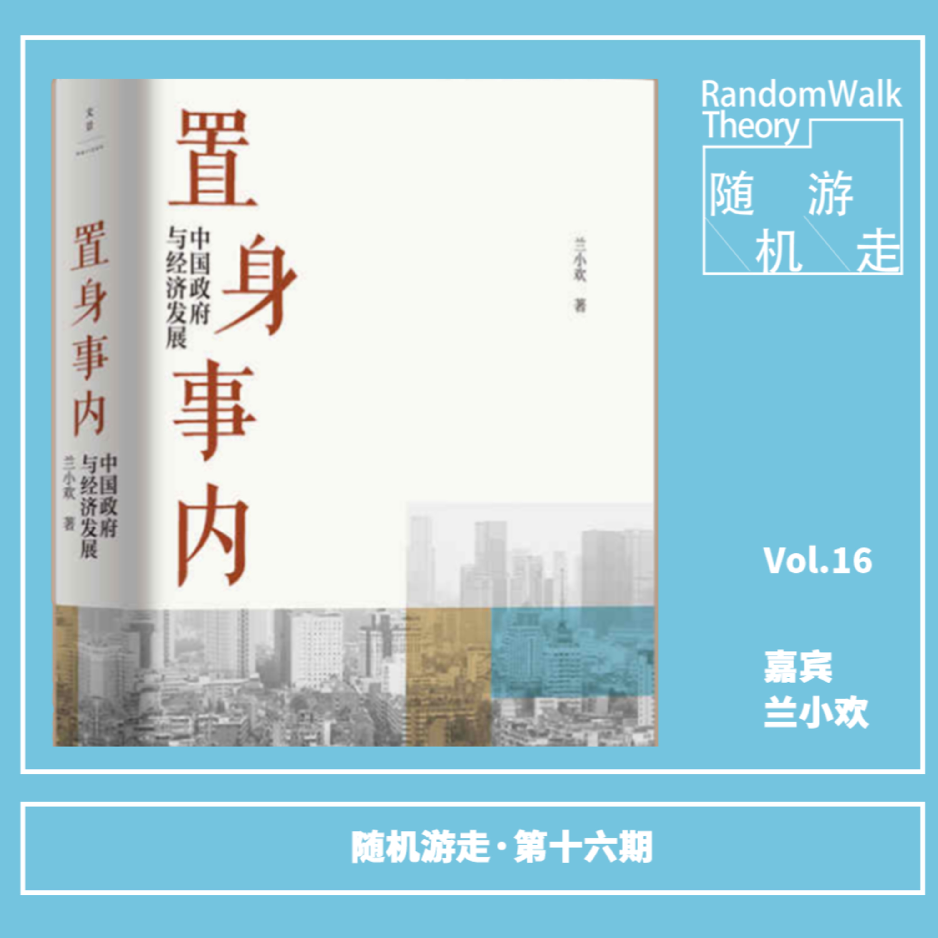cover of episode Ep16 兰小欢：《置身事内》的前前后后
