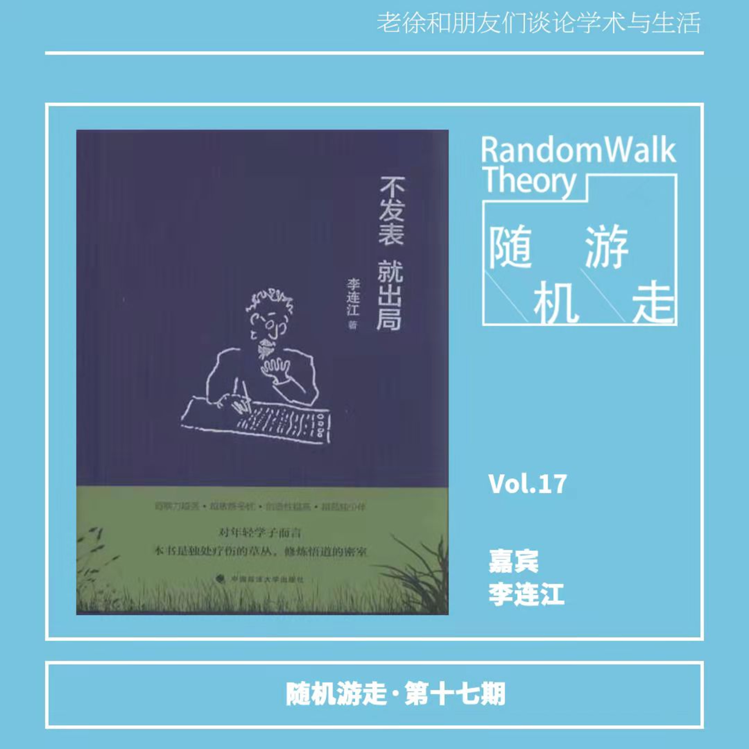 cover of episode Ep17 李连江：在学术界谋生存