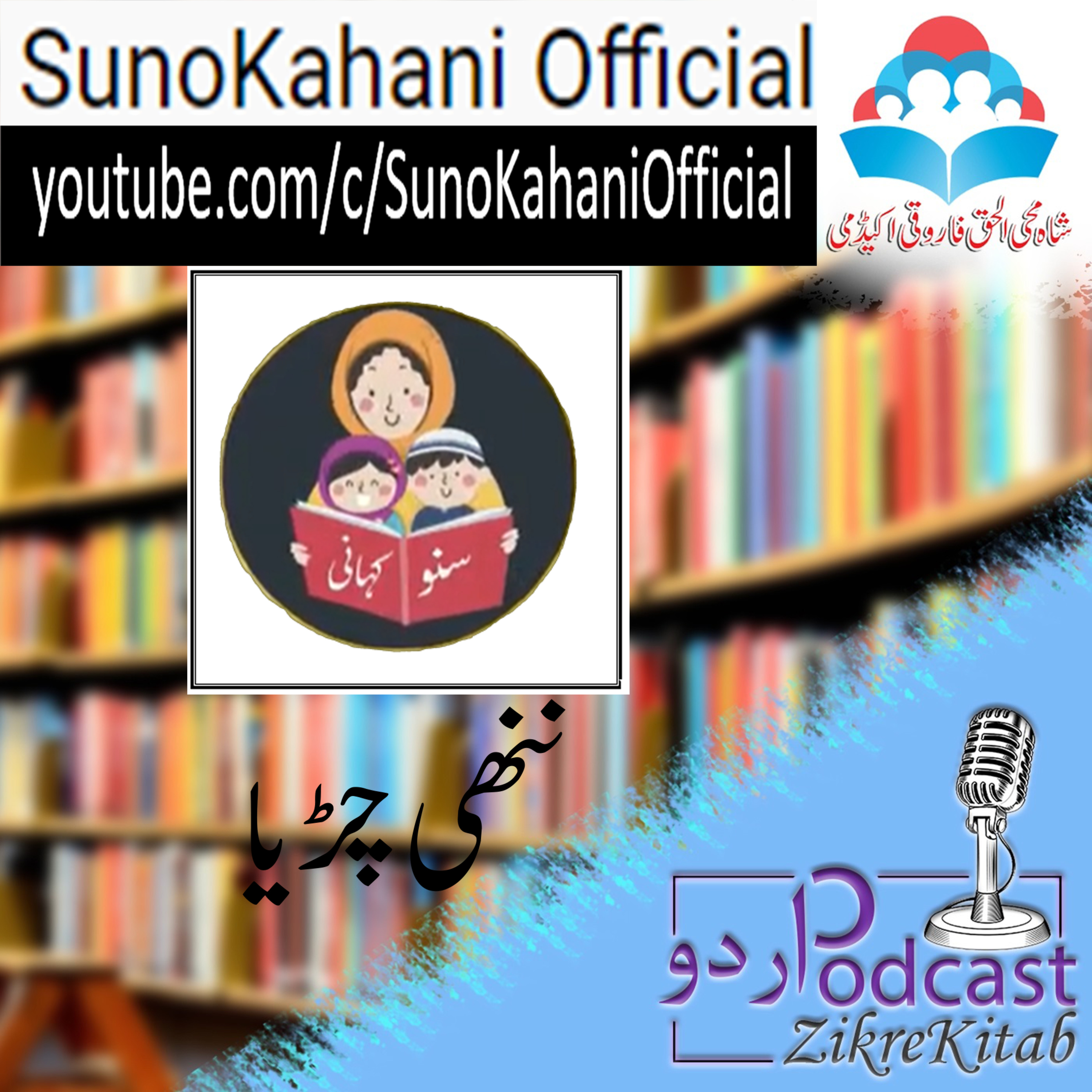 ZikreKitab Urdu Podcast ذکر کتاب اردوپاڈکاسٹ