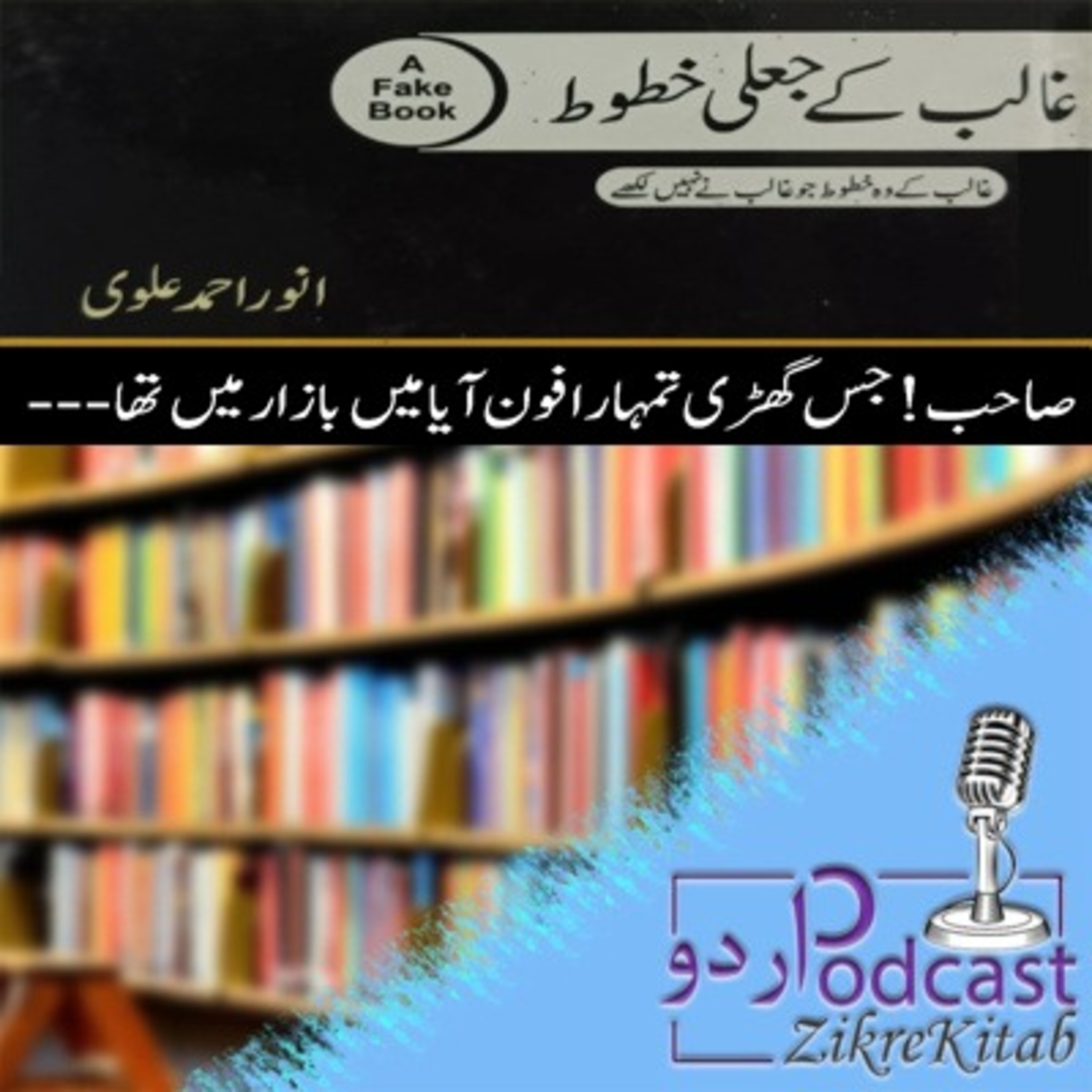 ZikreKitab Urdu Podcast ذکر کتاب اردوپاڈکاسٹ