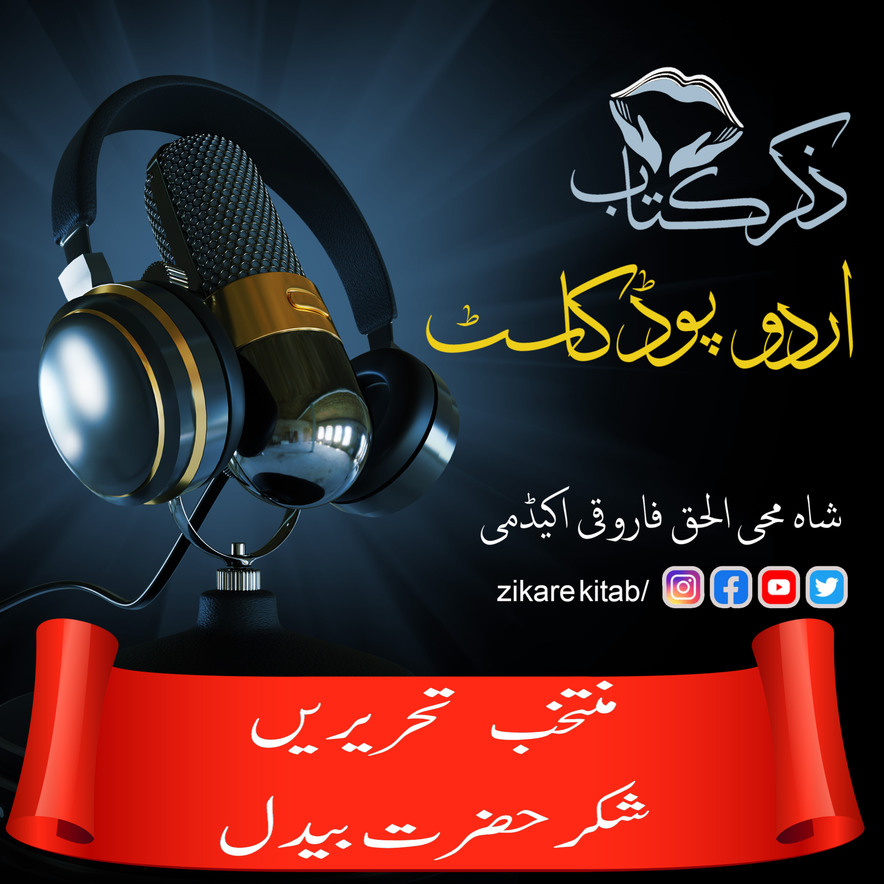 ZikreKitab Urdu Podcast ذکر کتاب اردوپاڈکاسٹ