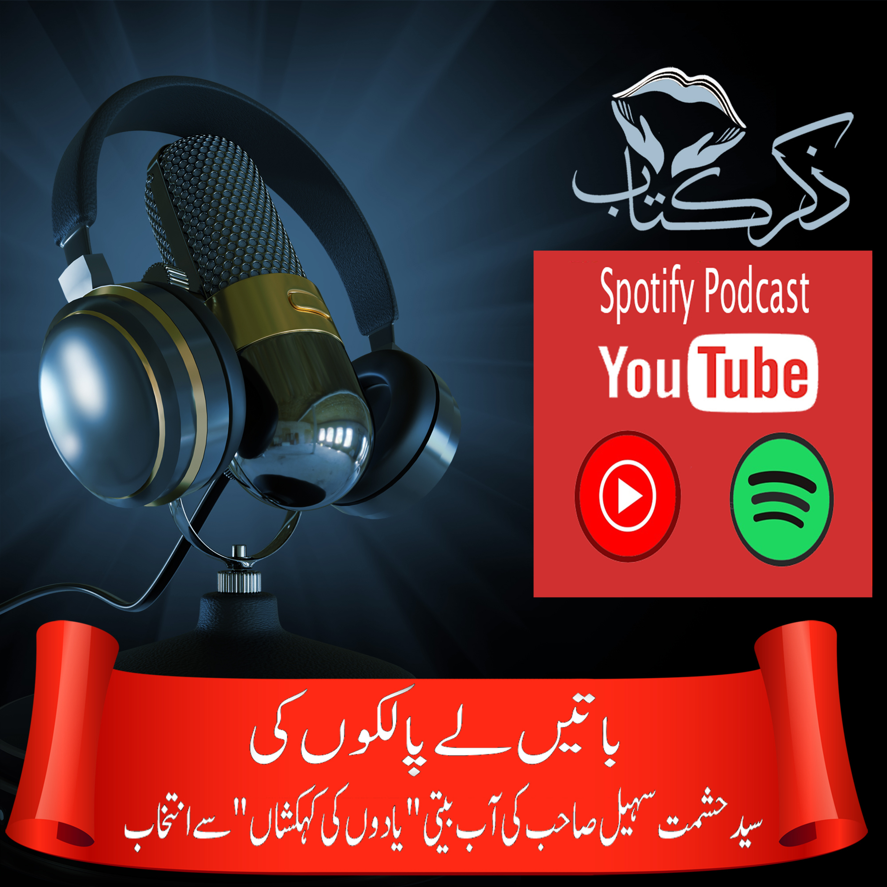 ZikreKitab Urdu Podcast ذکر کتاب اردوپاڈکاسٹ