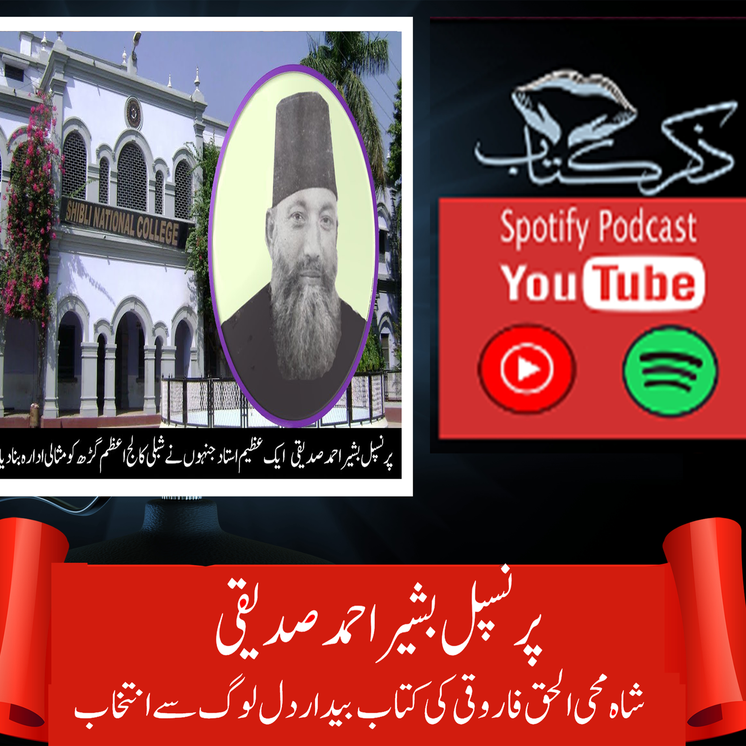 کاور پرنسپل بشیر احمد صدیقی