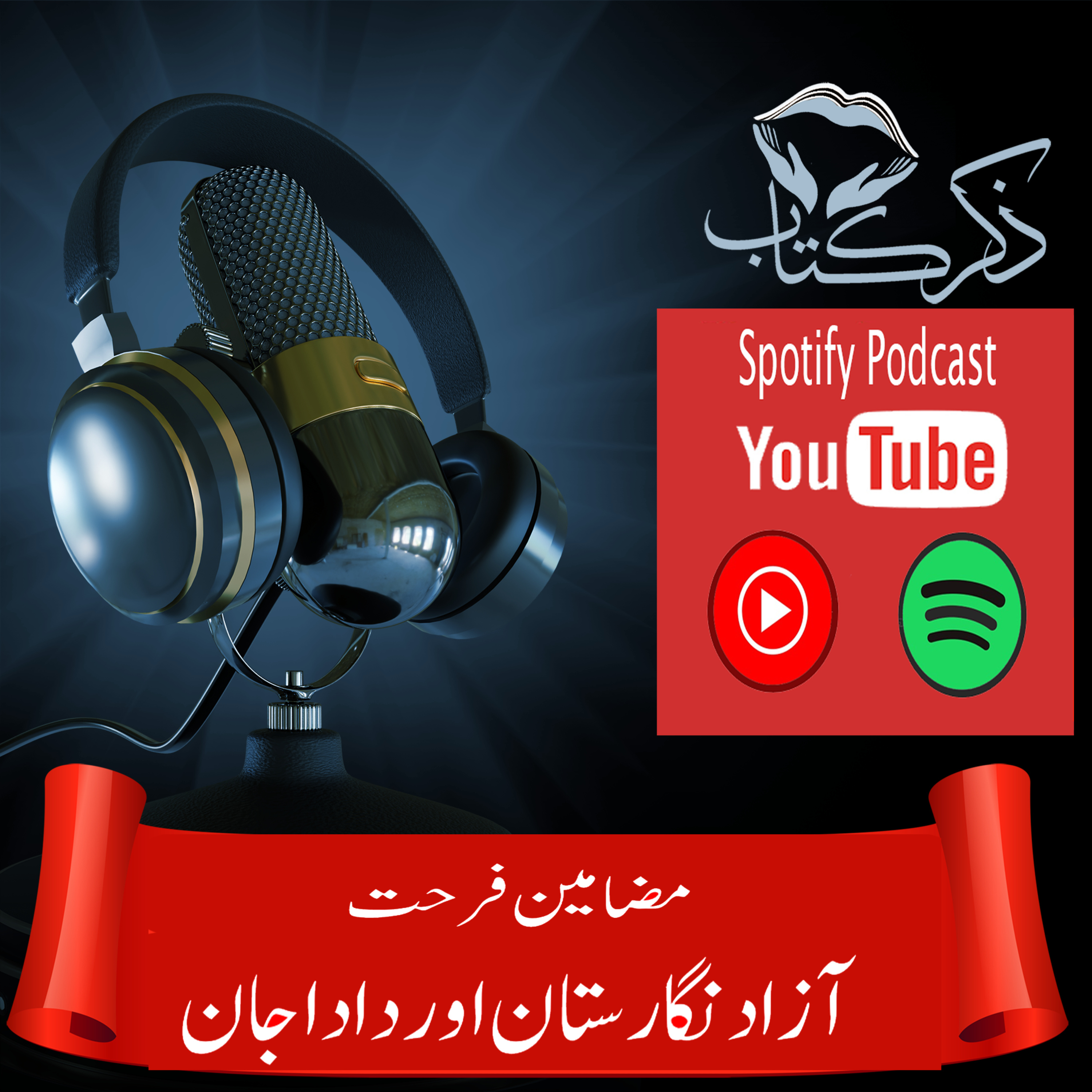 کاور مضامین فرحت - آزاد نگارستان اور دادا جان