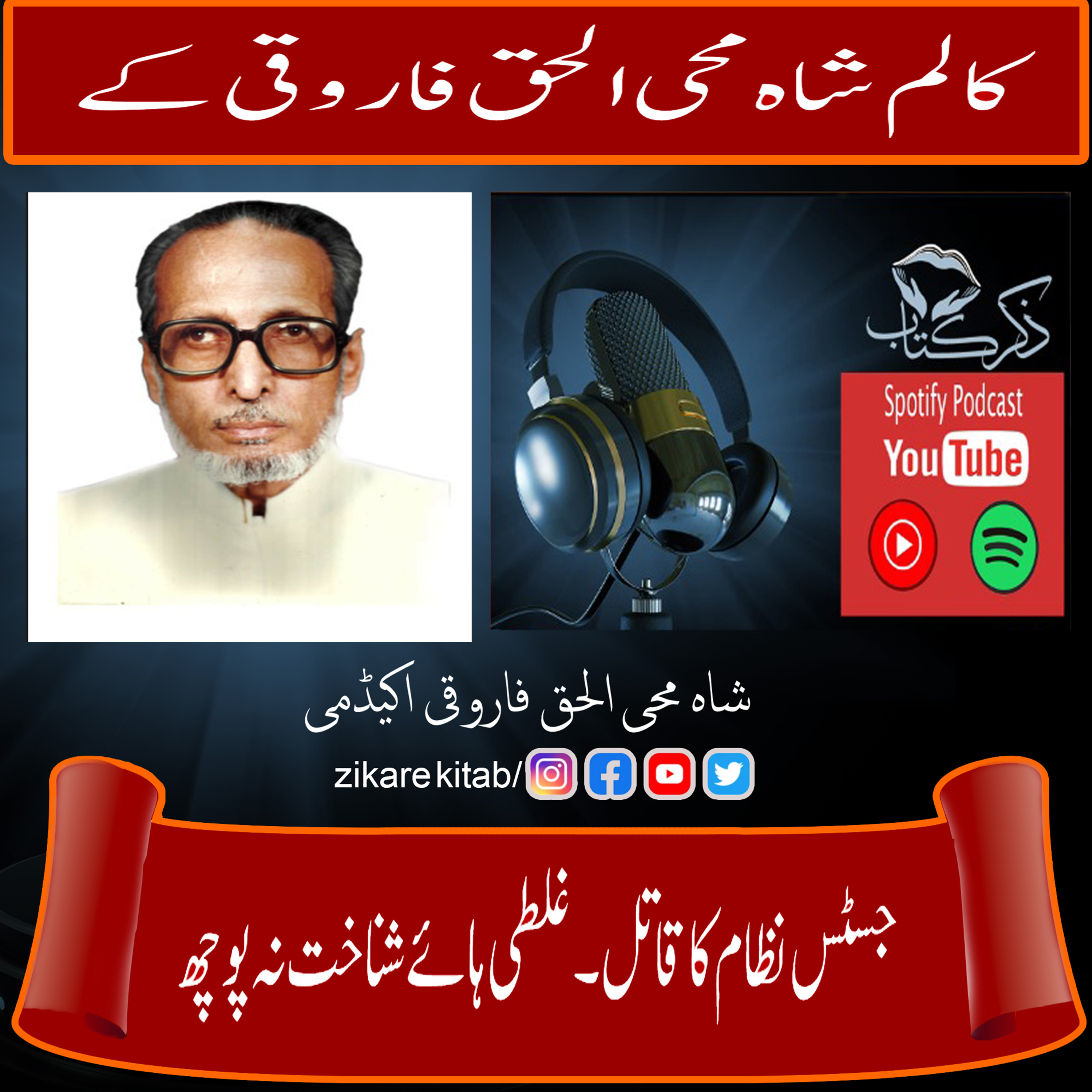 کاور جسٹس نظام کے قاتل - غلطی ہائے شناخت نہ پوچھ
