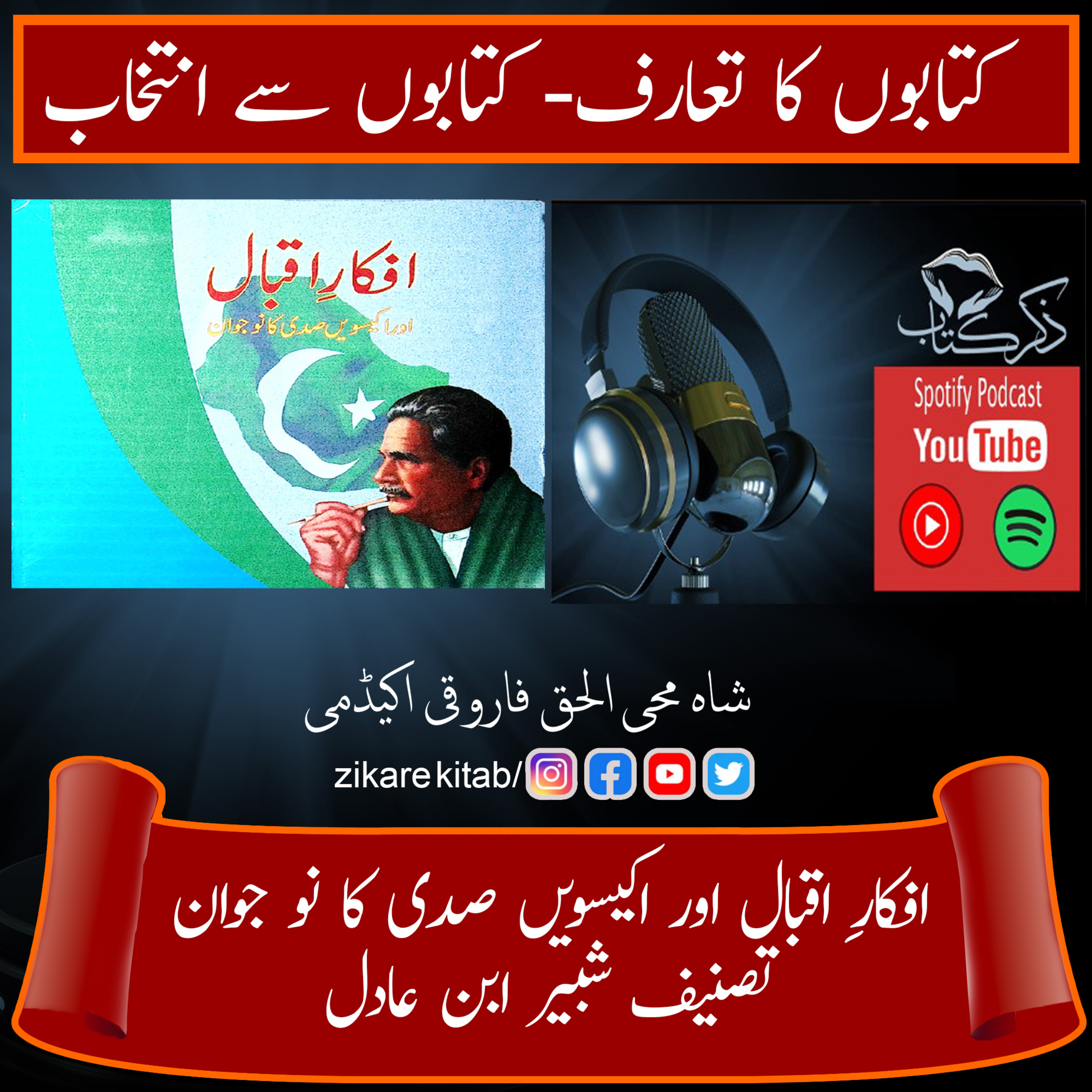 کاور افکار اقبال تعارف اور تبصرہ تحریر شبیر ابن عادل