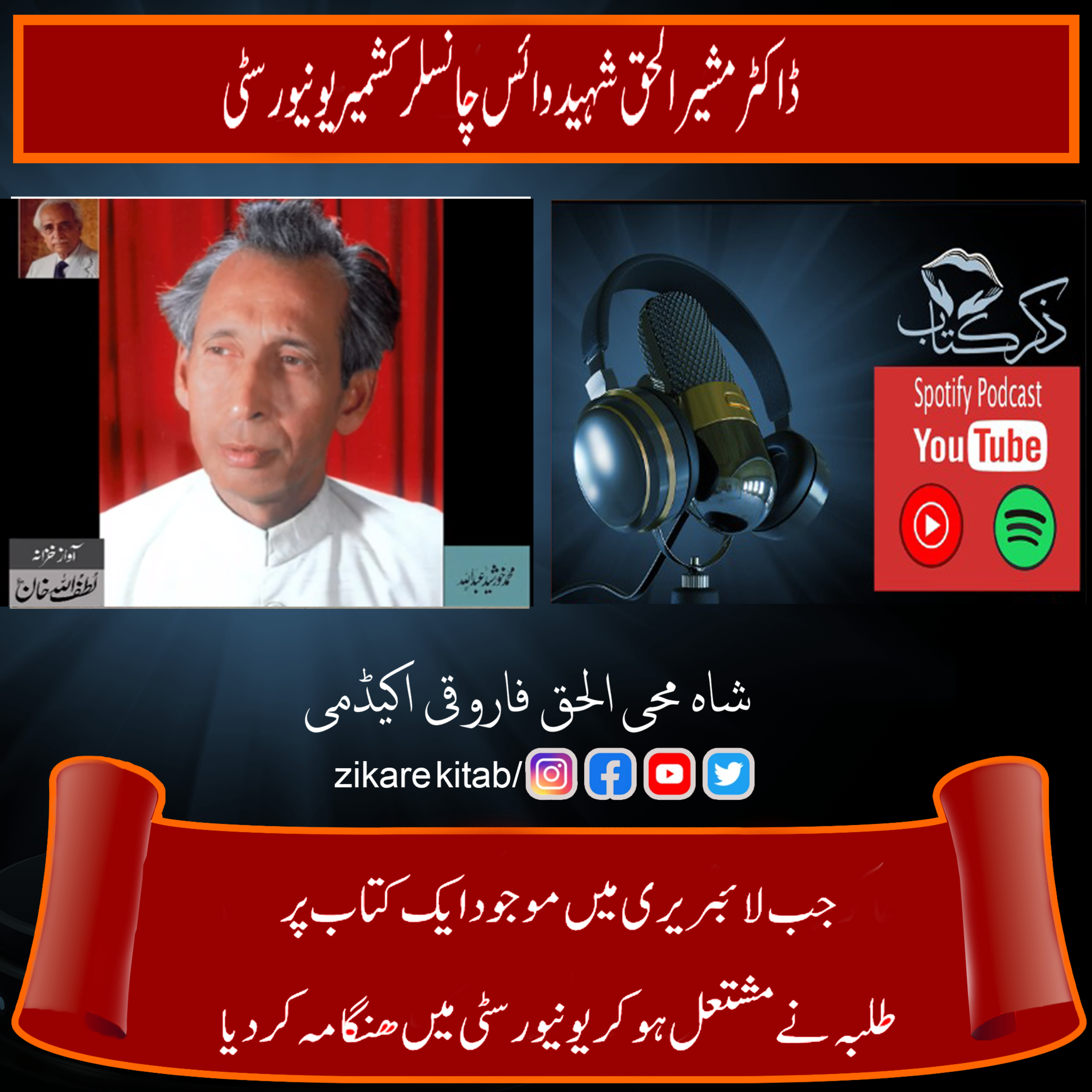 کاور ڈاکٹر مشیر الحق شہید - ایک کتاب کے باعث یونیورسٹی کے مشتعل طلبہ کا لایبریری کے خلاف ھنگامہ