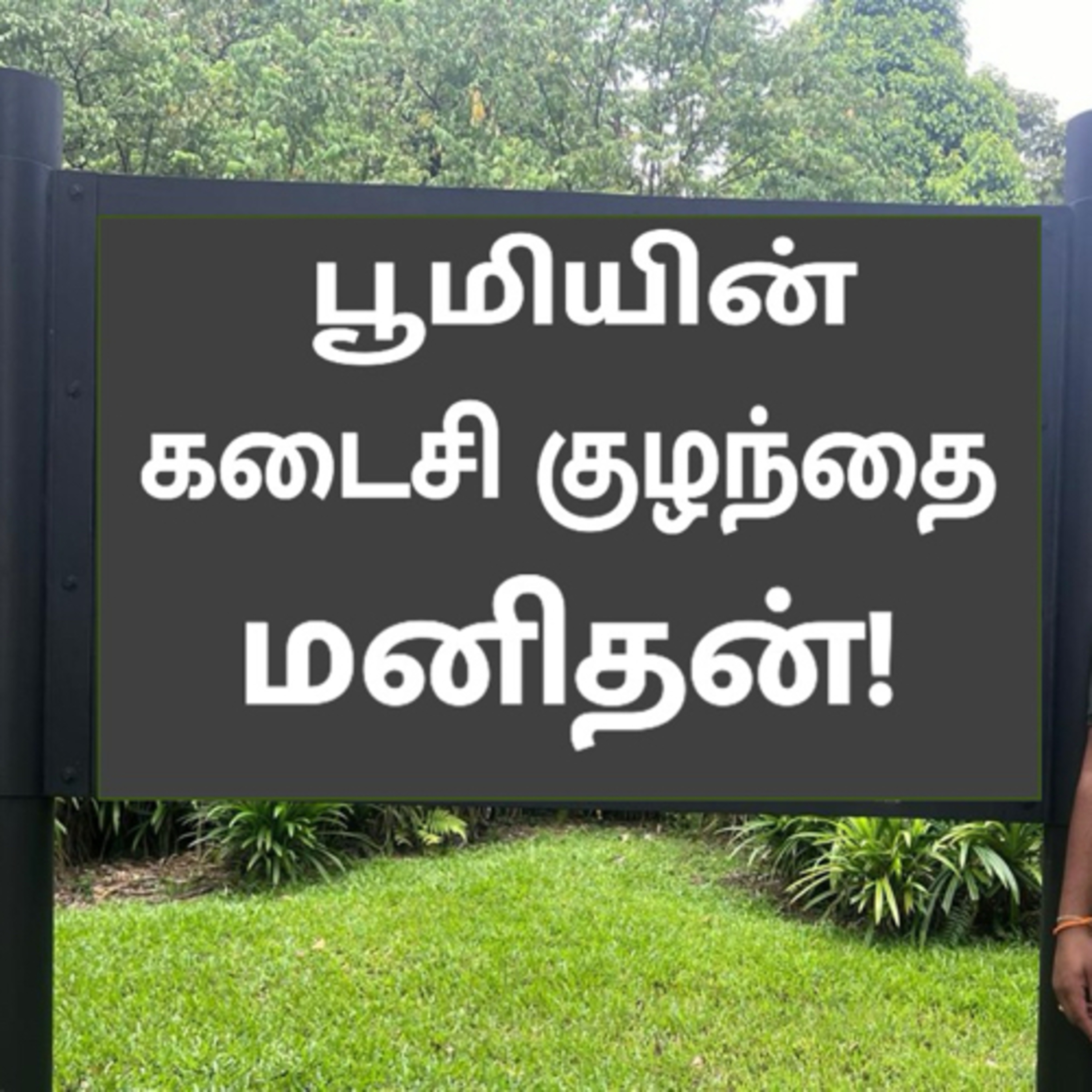 புதிய பூமி பழைய மனிதன் episode artwork