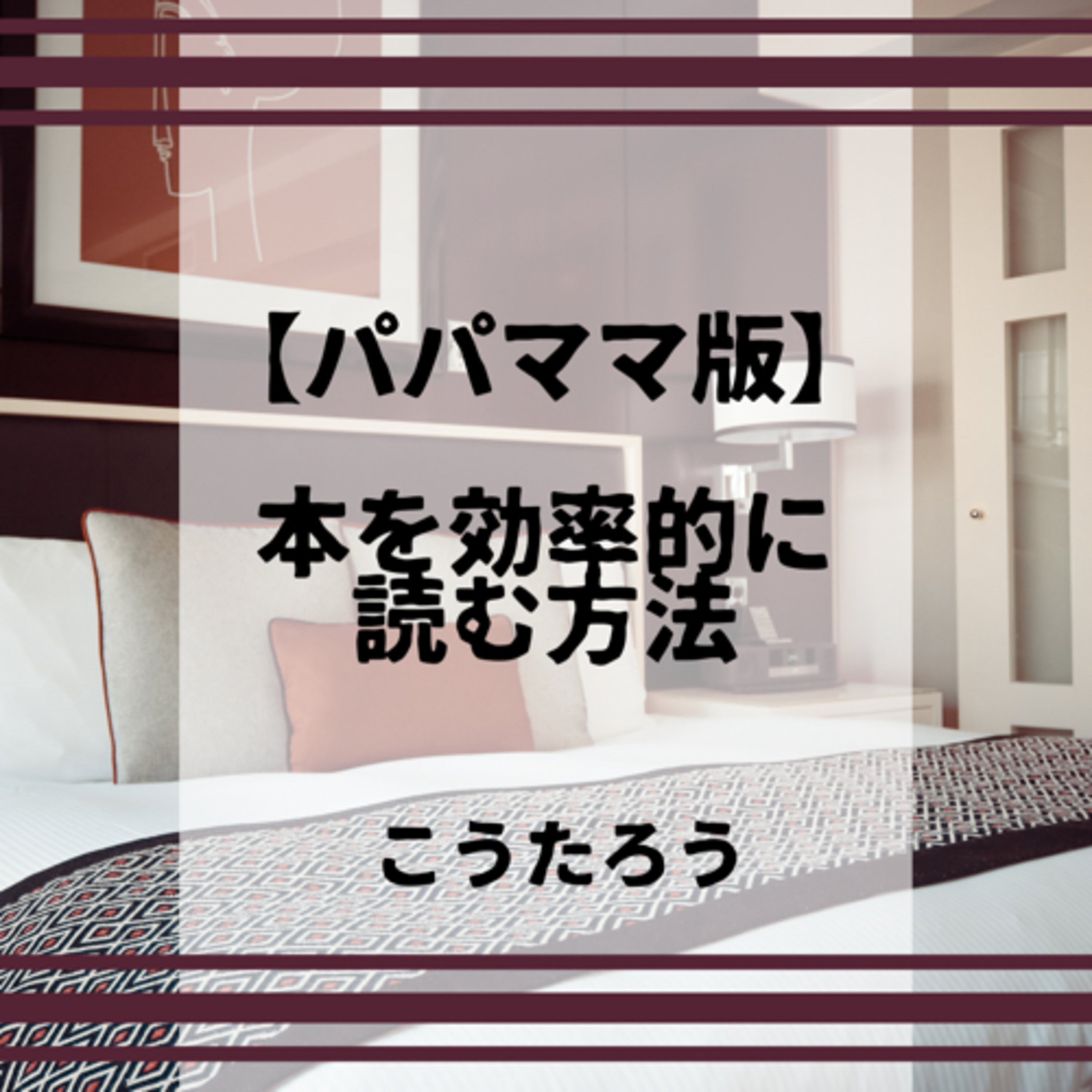『パパママ版』本を効率的に読む方法 episode artwork