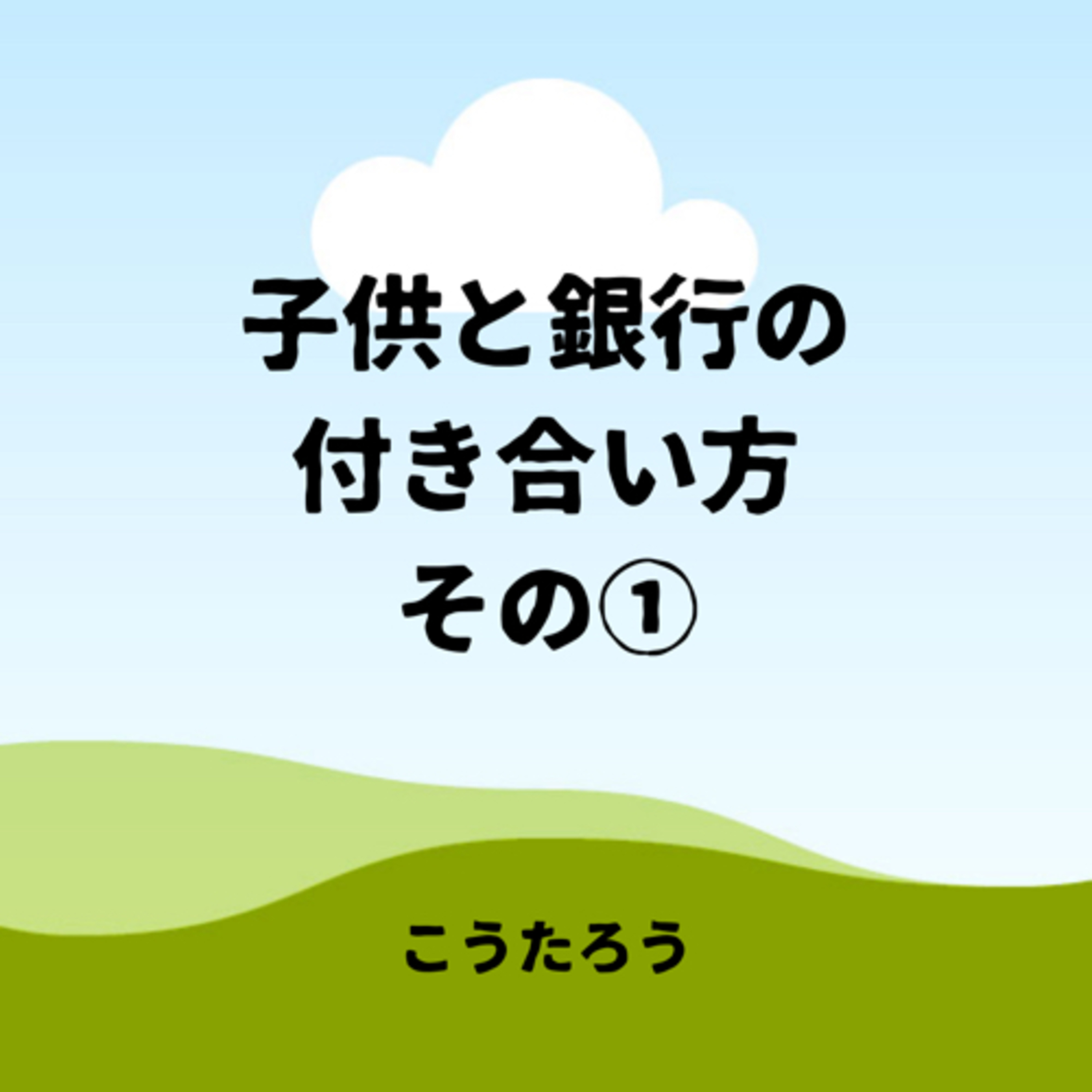 子供と銀行の付き合い方 その①