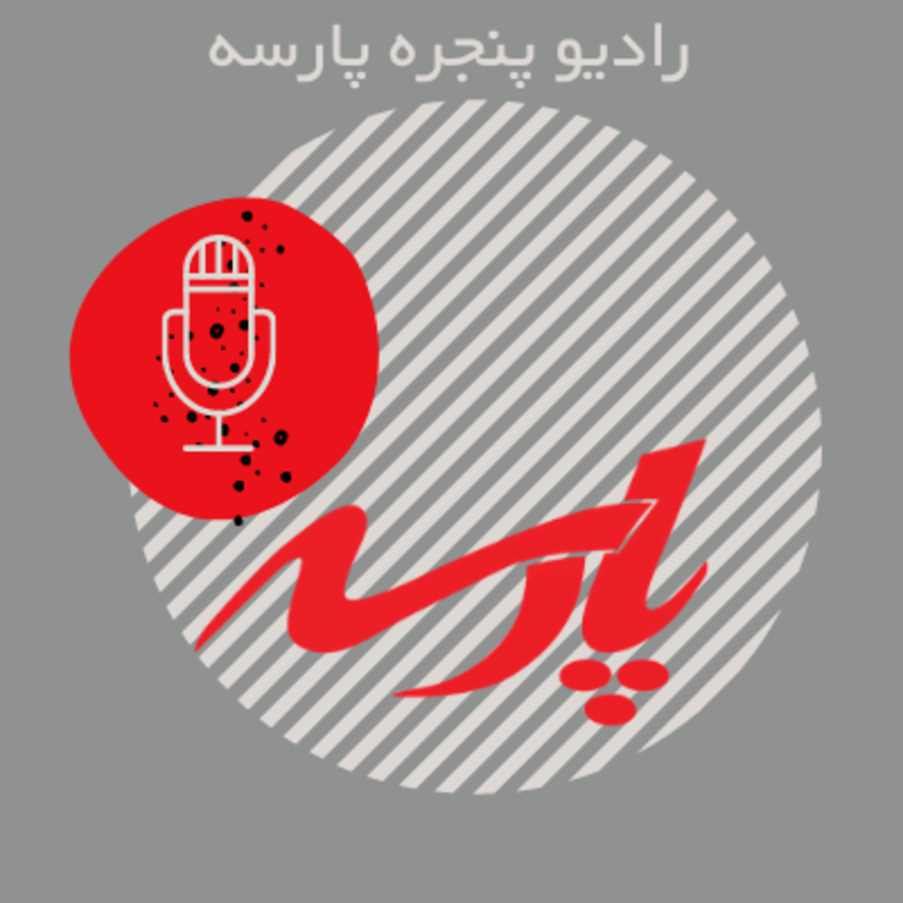 کاور مصاحبه با رهبانان پارسه - اپیزود اول