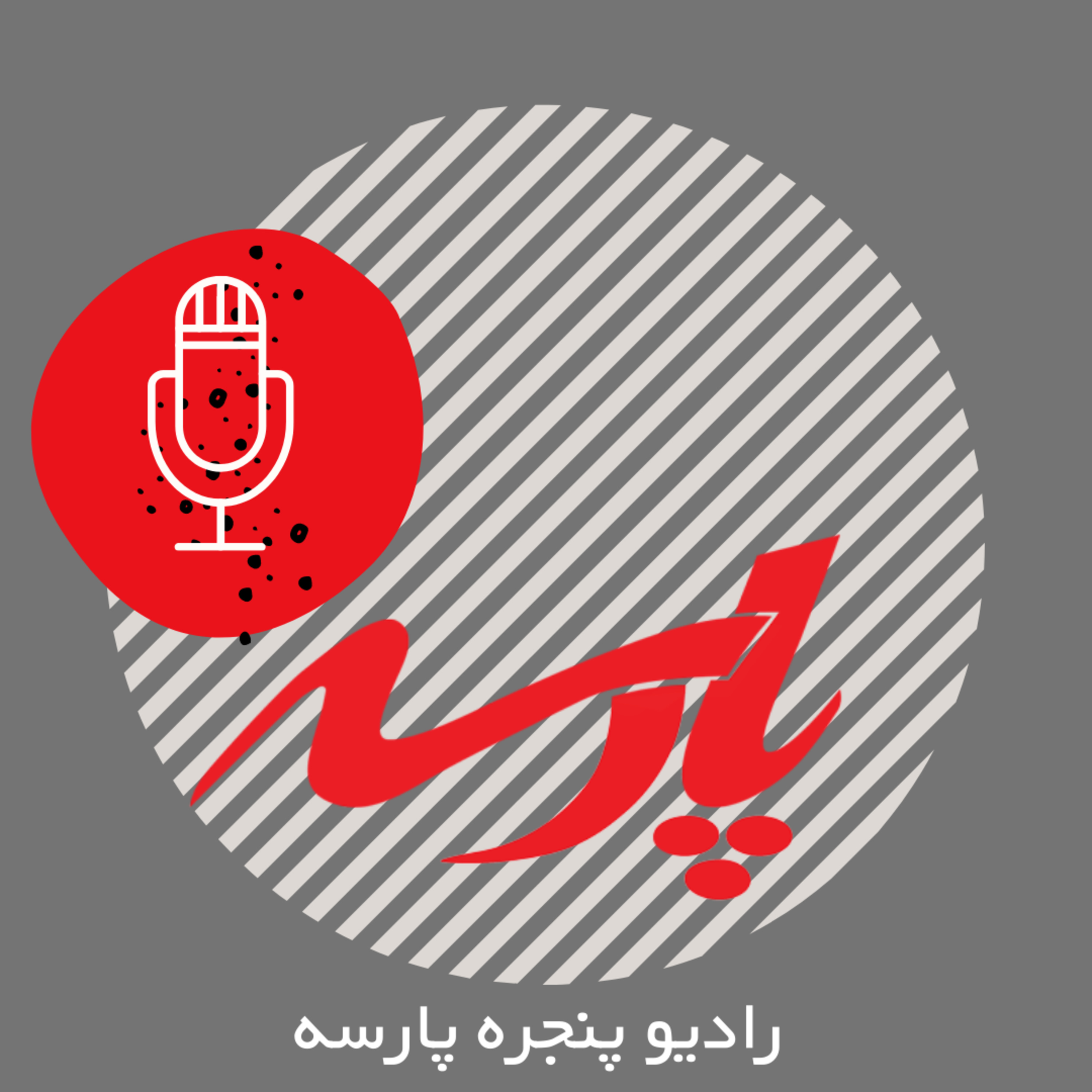 کاور مصاحبه با رهبانان پارسه - اپیزود یازدهم