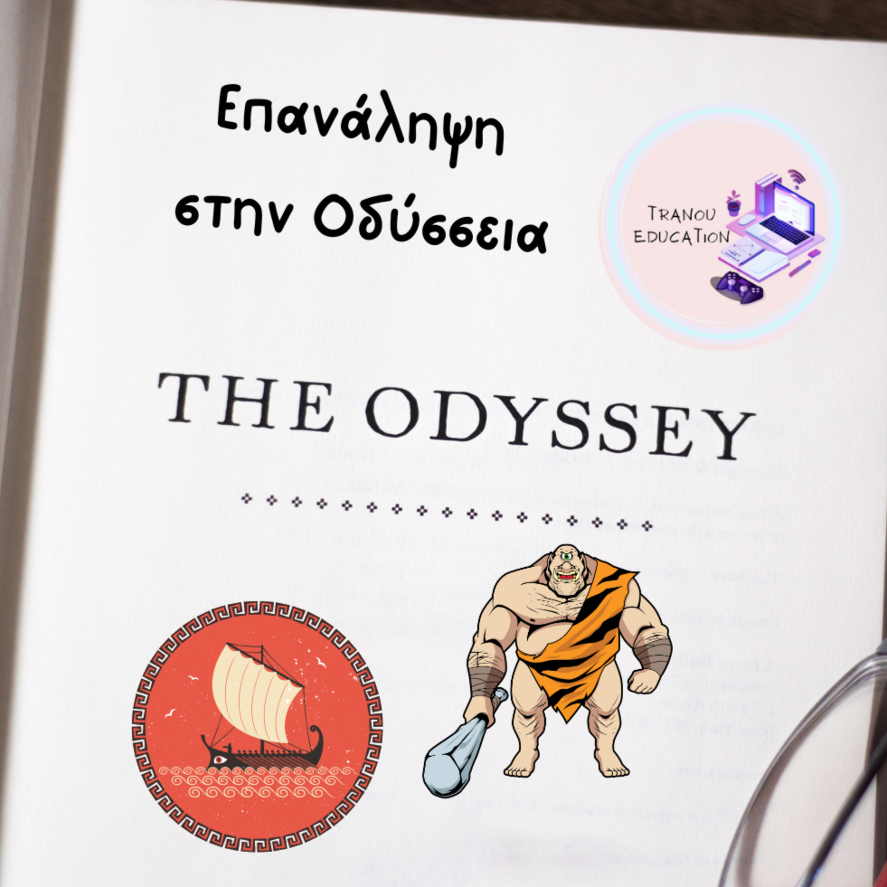 Oδύσσεια Εισαγωγή Α γυμνασίου Επανάληψη episode artwork