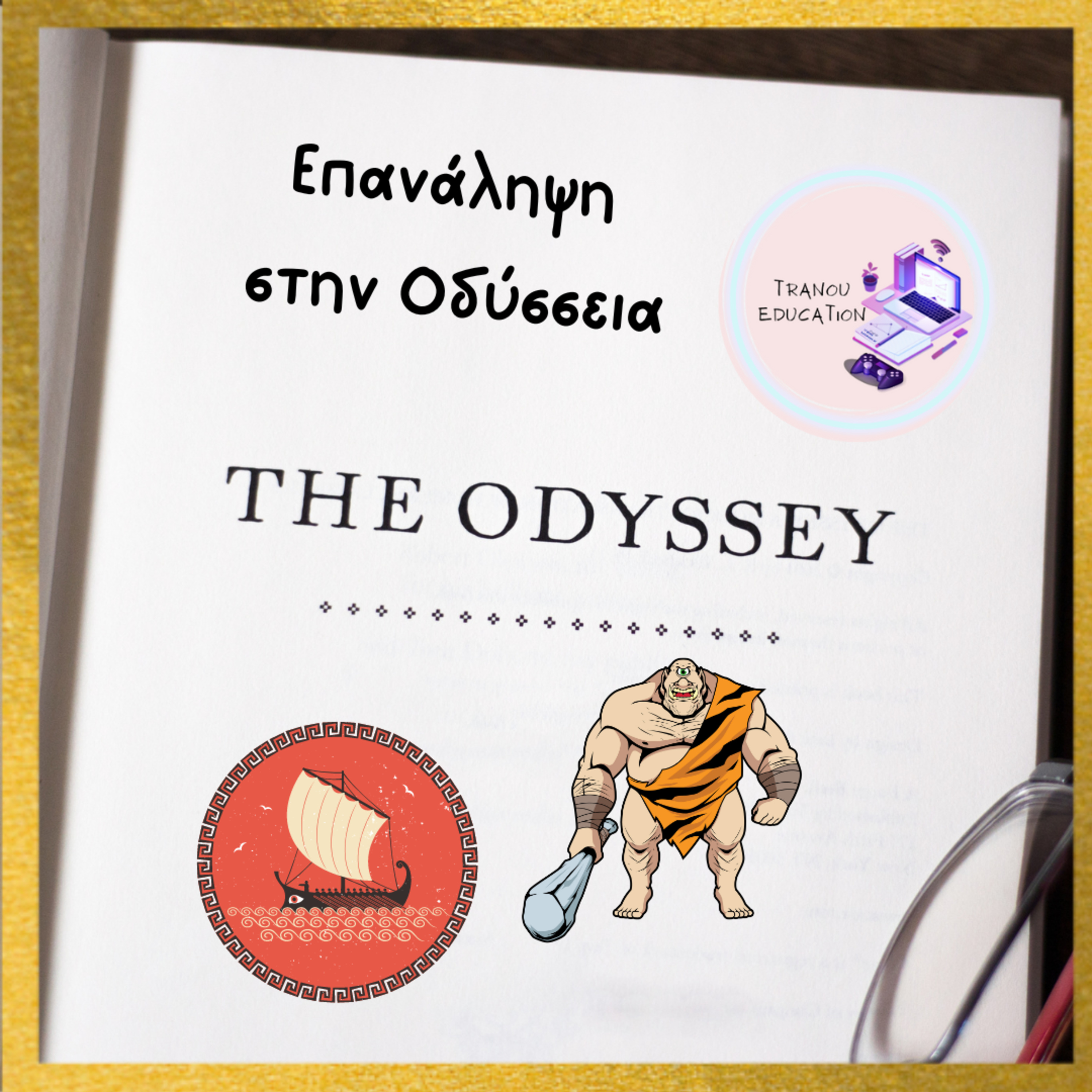 Οδύσσεια Ενότητα 1 α 1 - 25 episode artwork