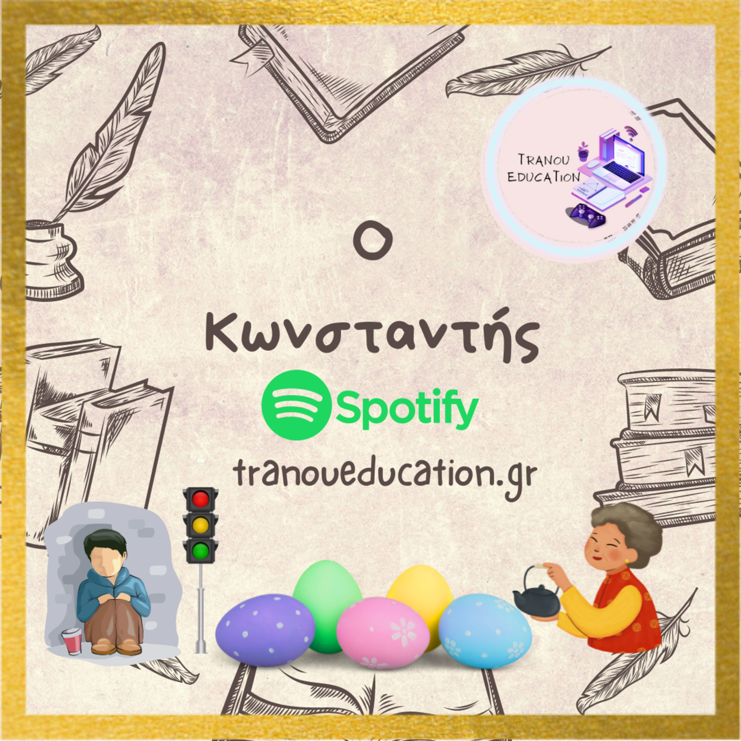 Kωνσταντής Λογοτεχνία Α γυμνασίου
