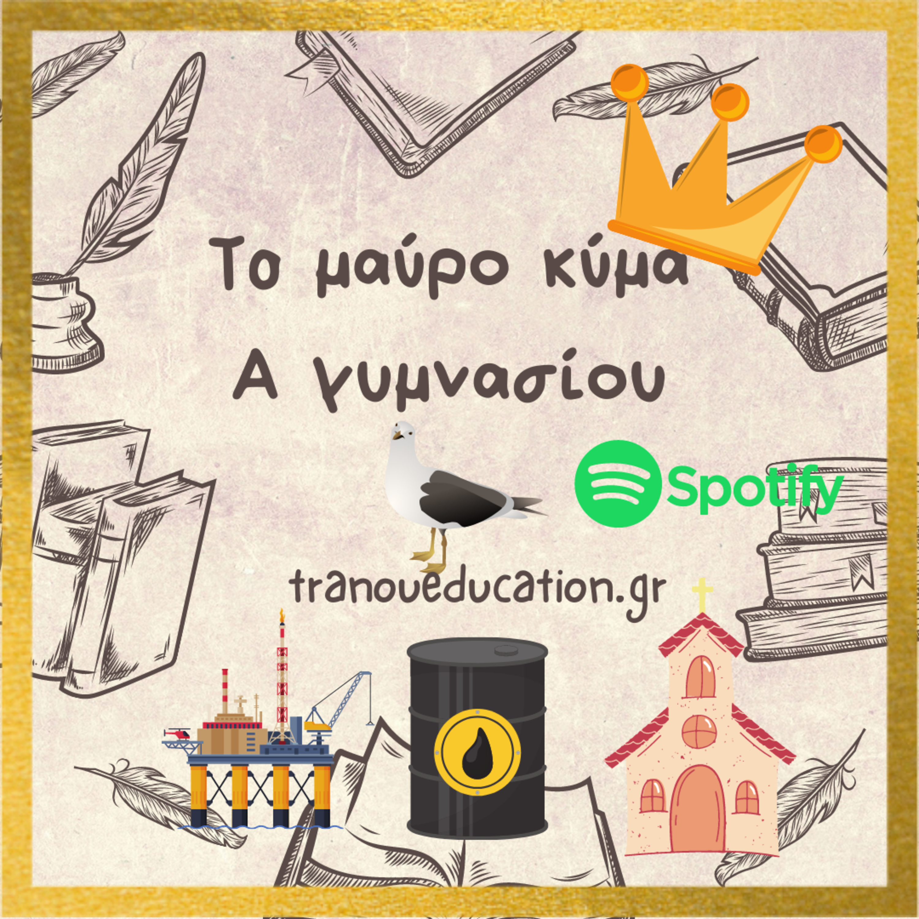 Το μαύρο Κύμα Α γυμνασίου Λογοτεχνία episode artwork