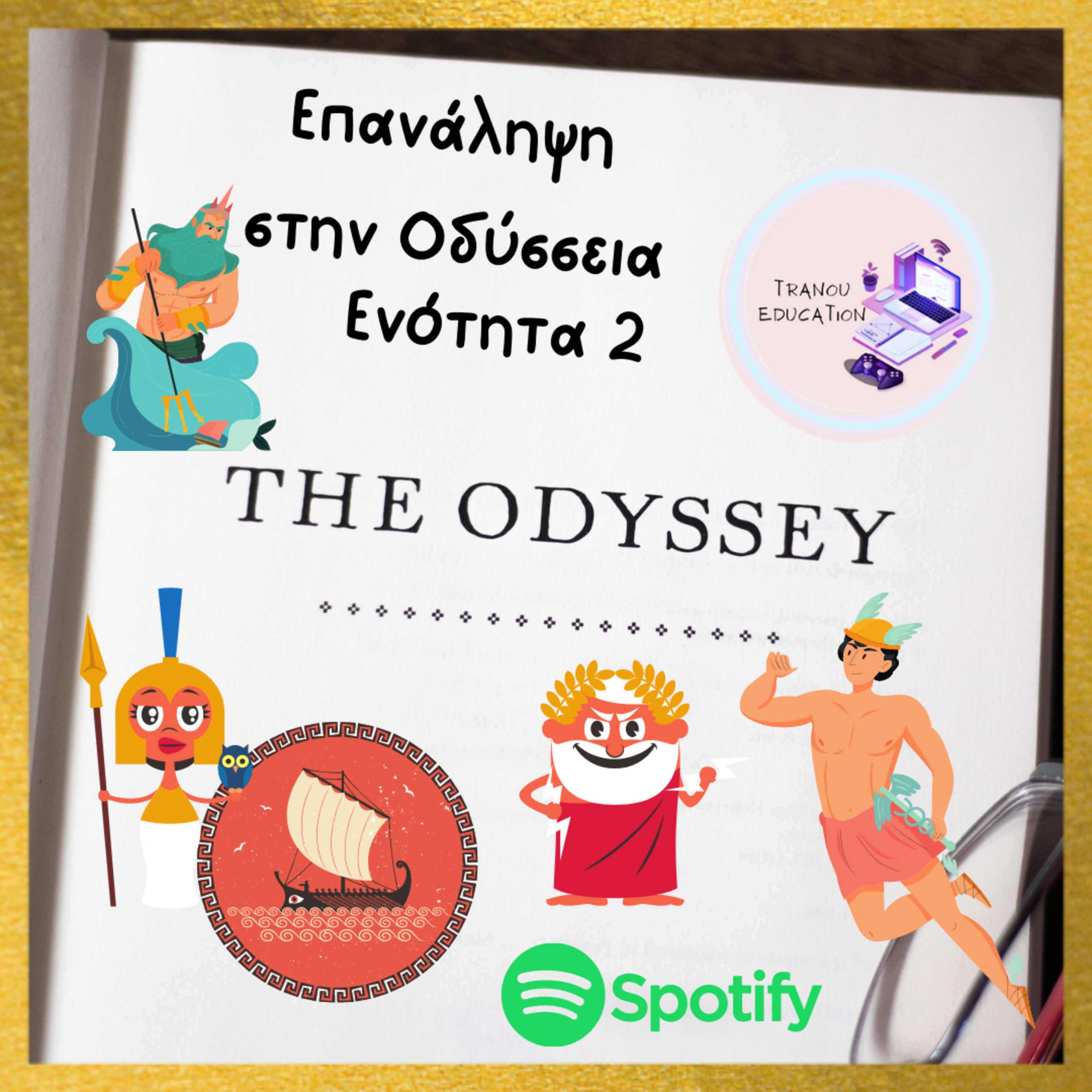 Οδύσσεια Ενότητα 2 Α γυμνασίου episode artwork