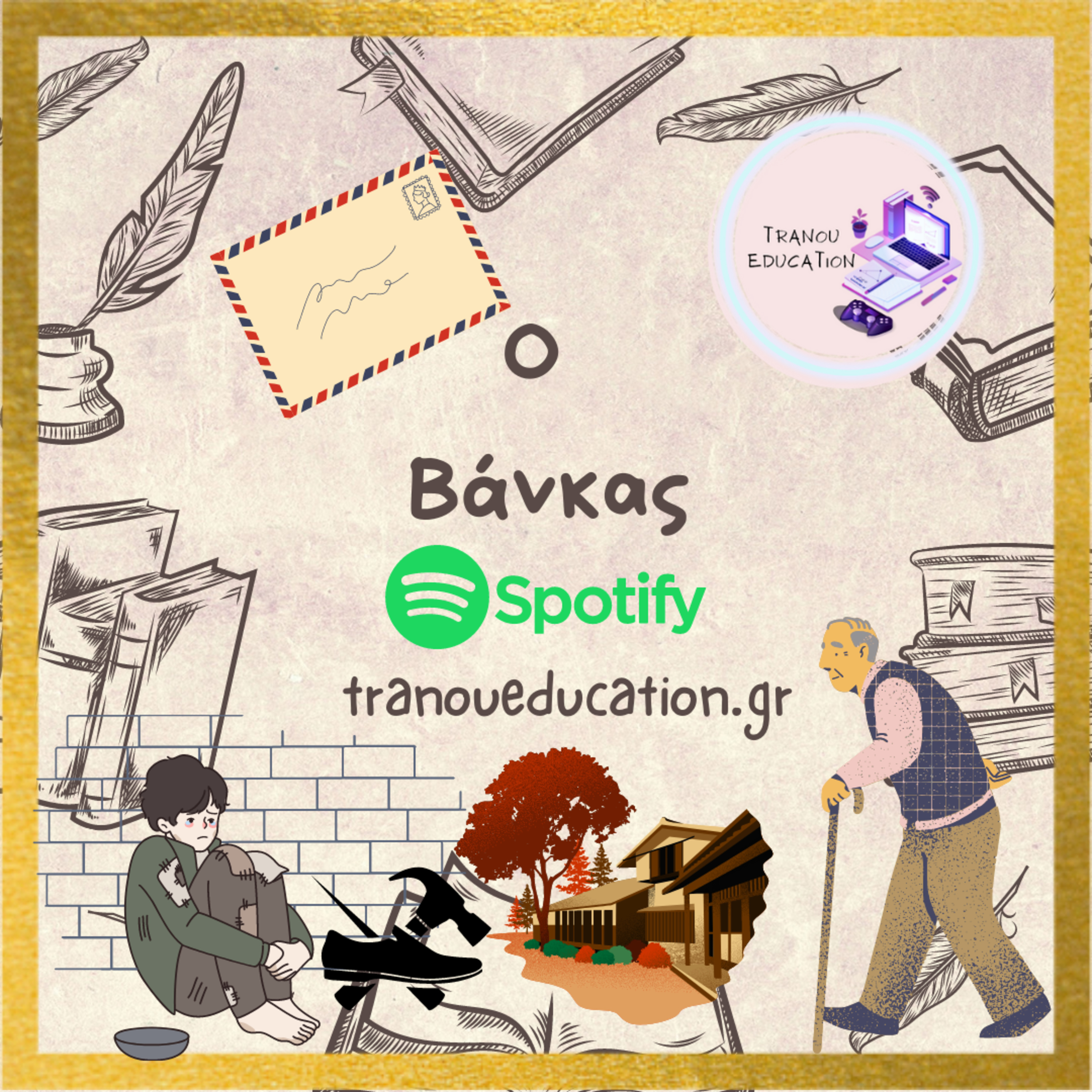 Βάνκας Λογοτεχνίας Α γυμνασίου episode artwork