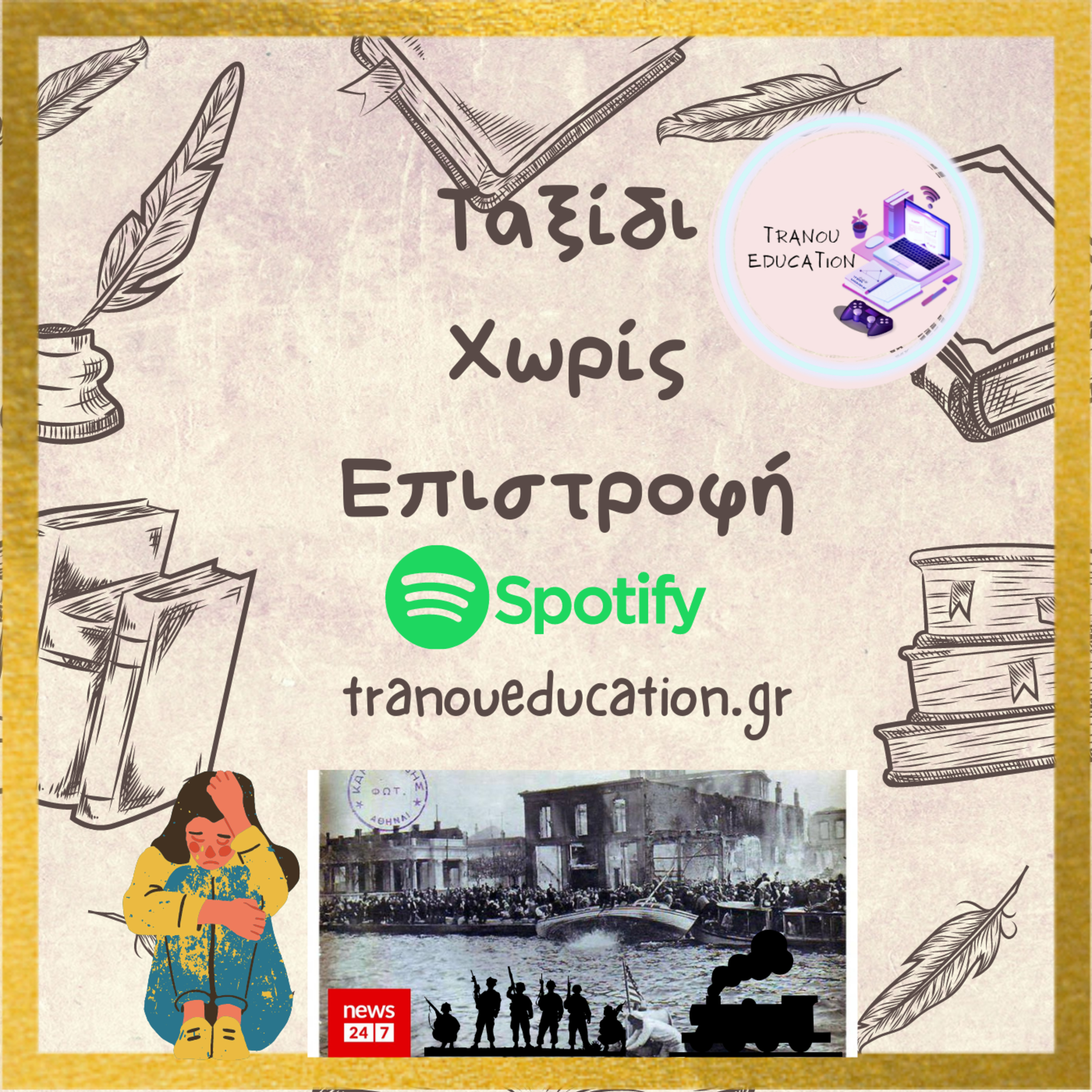 Ταξίδι Χωρίς Επιστροφή episode artwork