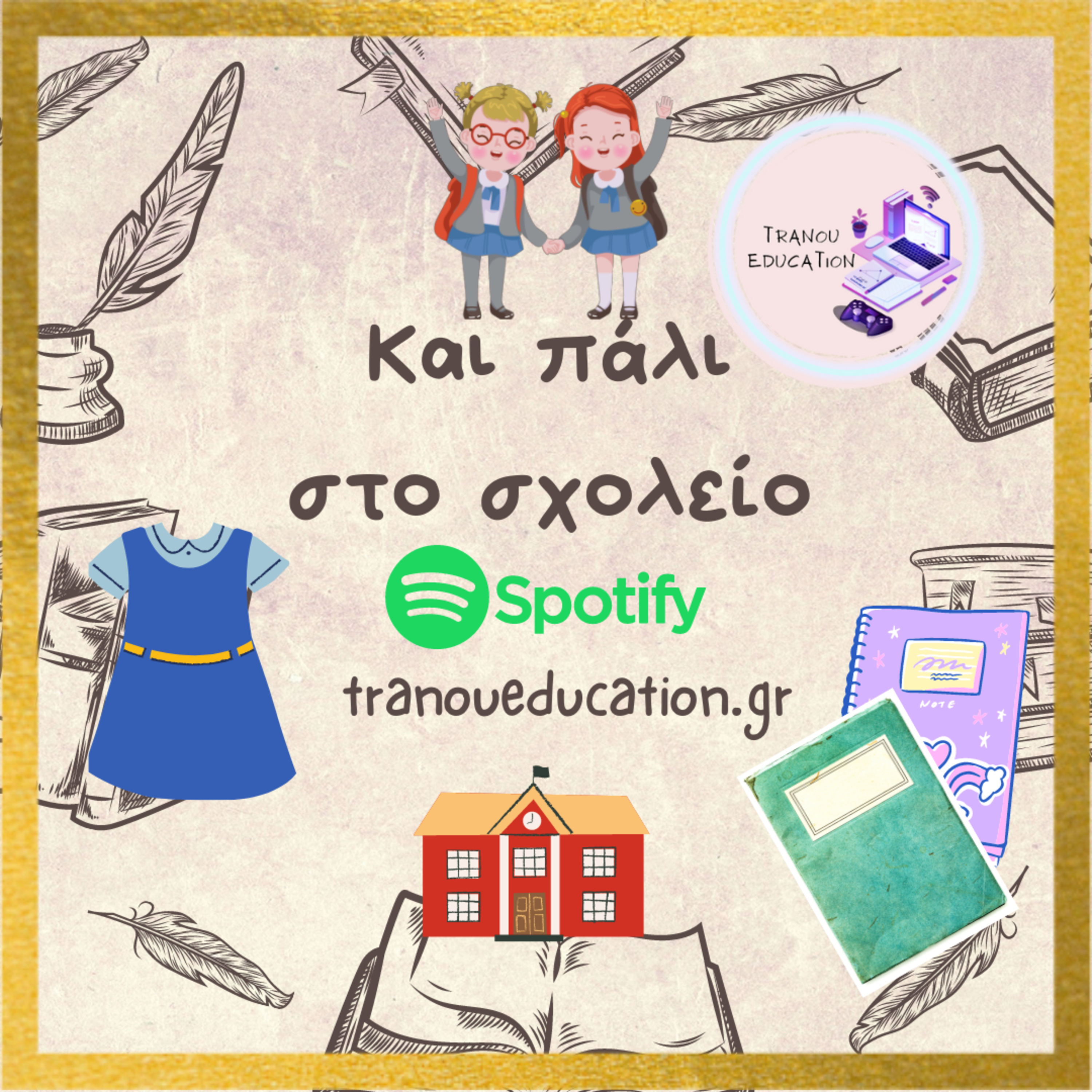 Και πάλι στο σχολείο (Λογοτεχνία Β γυμνασίου) episode artwork
