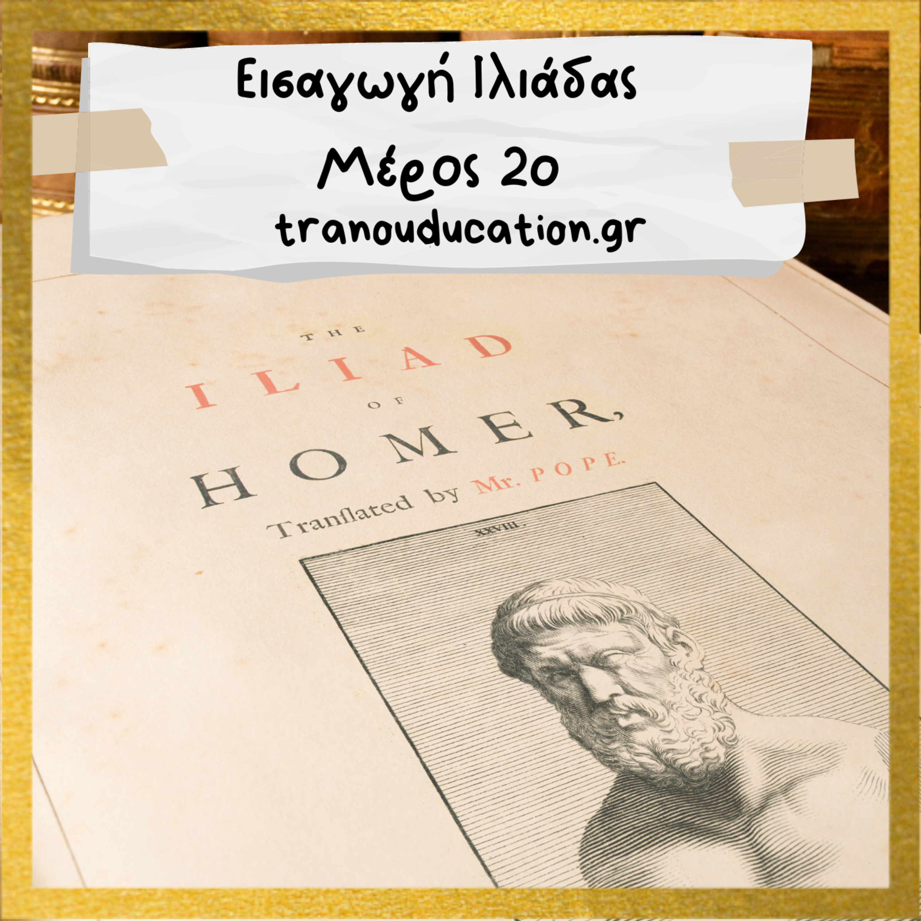 Eισαγωγή Ιλιάδας Μέρος 2ο