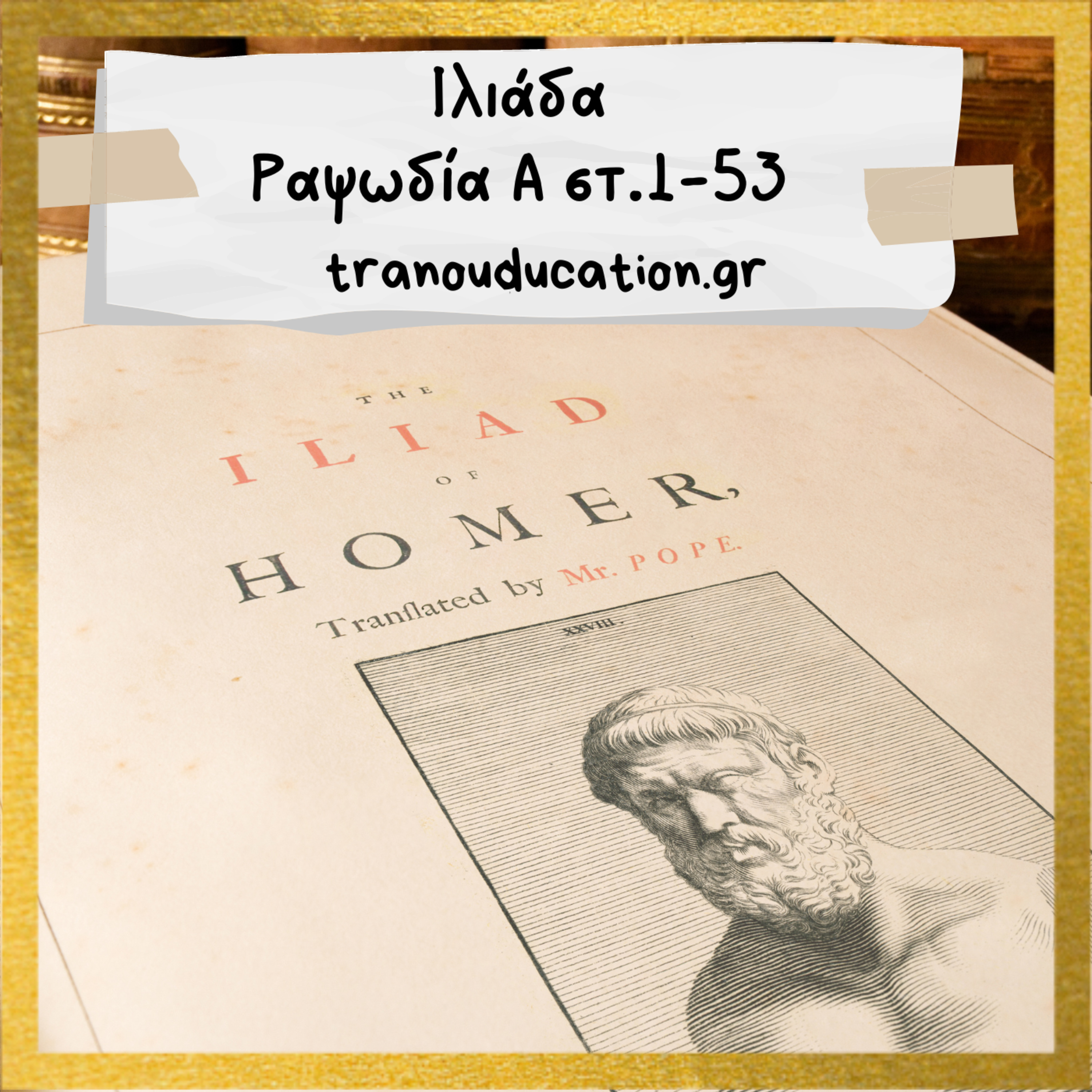Ιλιάδα Ραψωδία Α στ.1-53 episode artwork