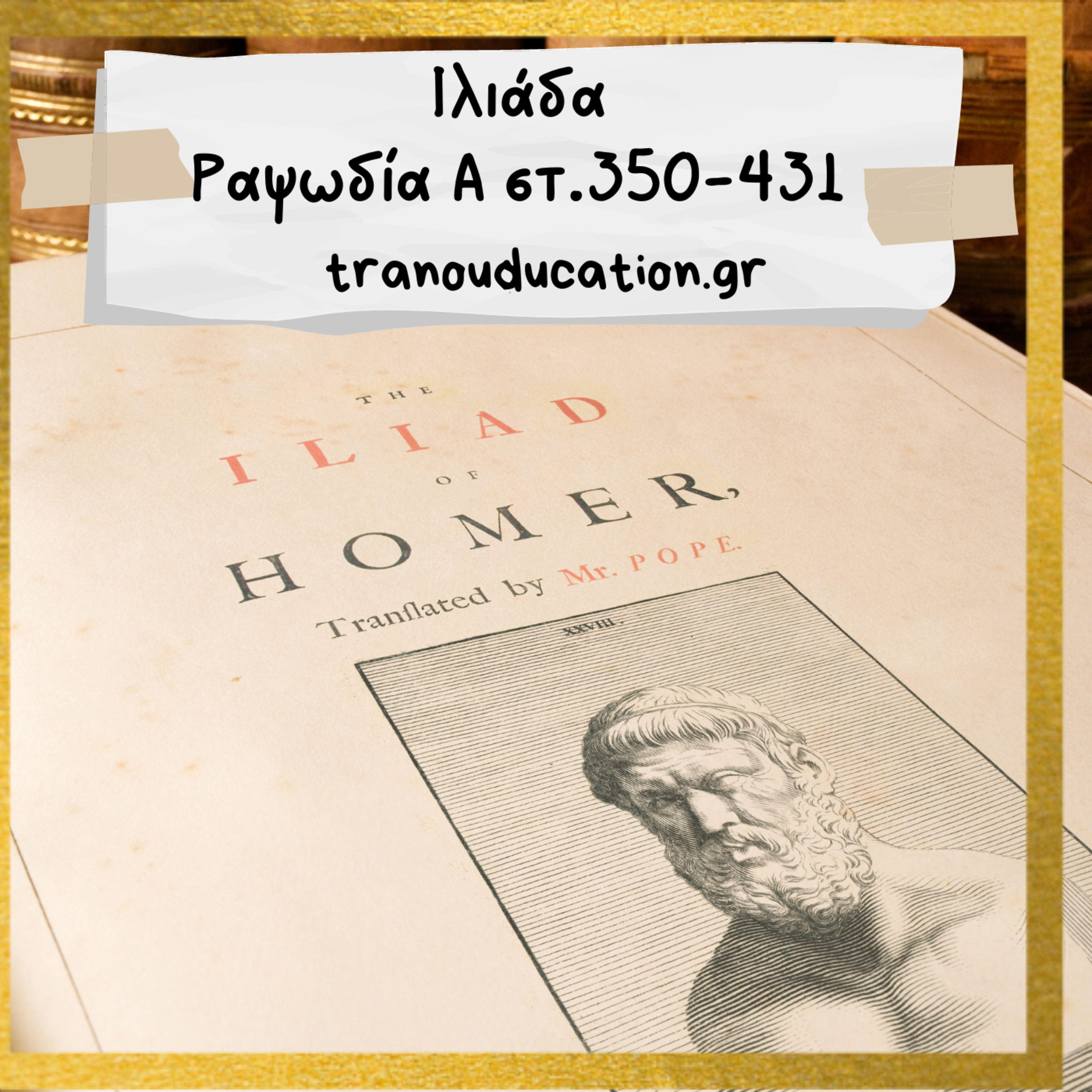 Iλιάδα Ραψωδία Α στ 350 - 431 episode artwork