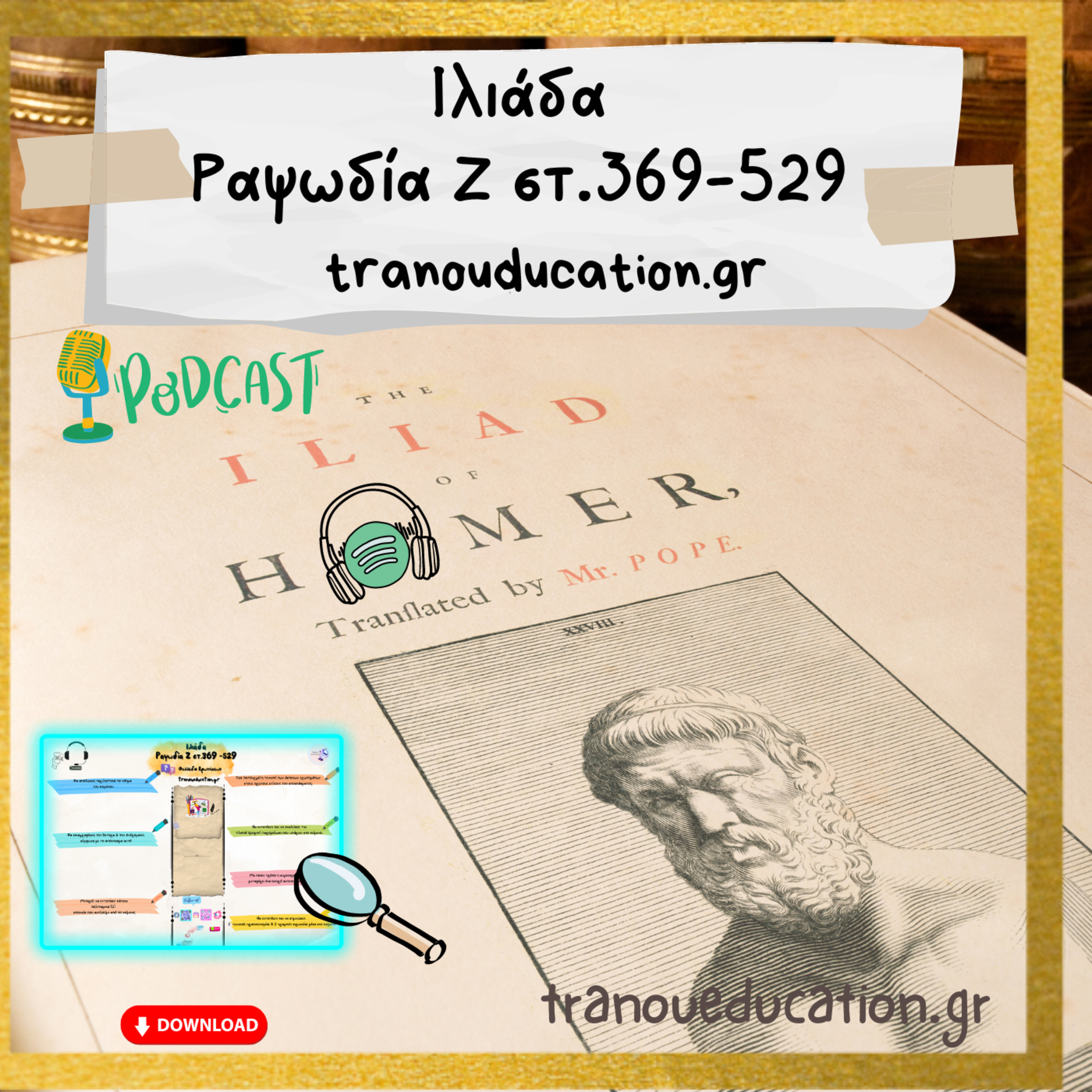 Ιλιάδα Ραψωδία Ζ Στ.369 - 529 episode artwork