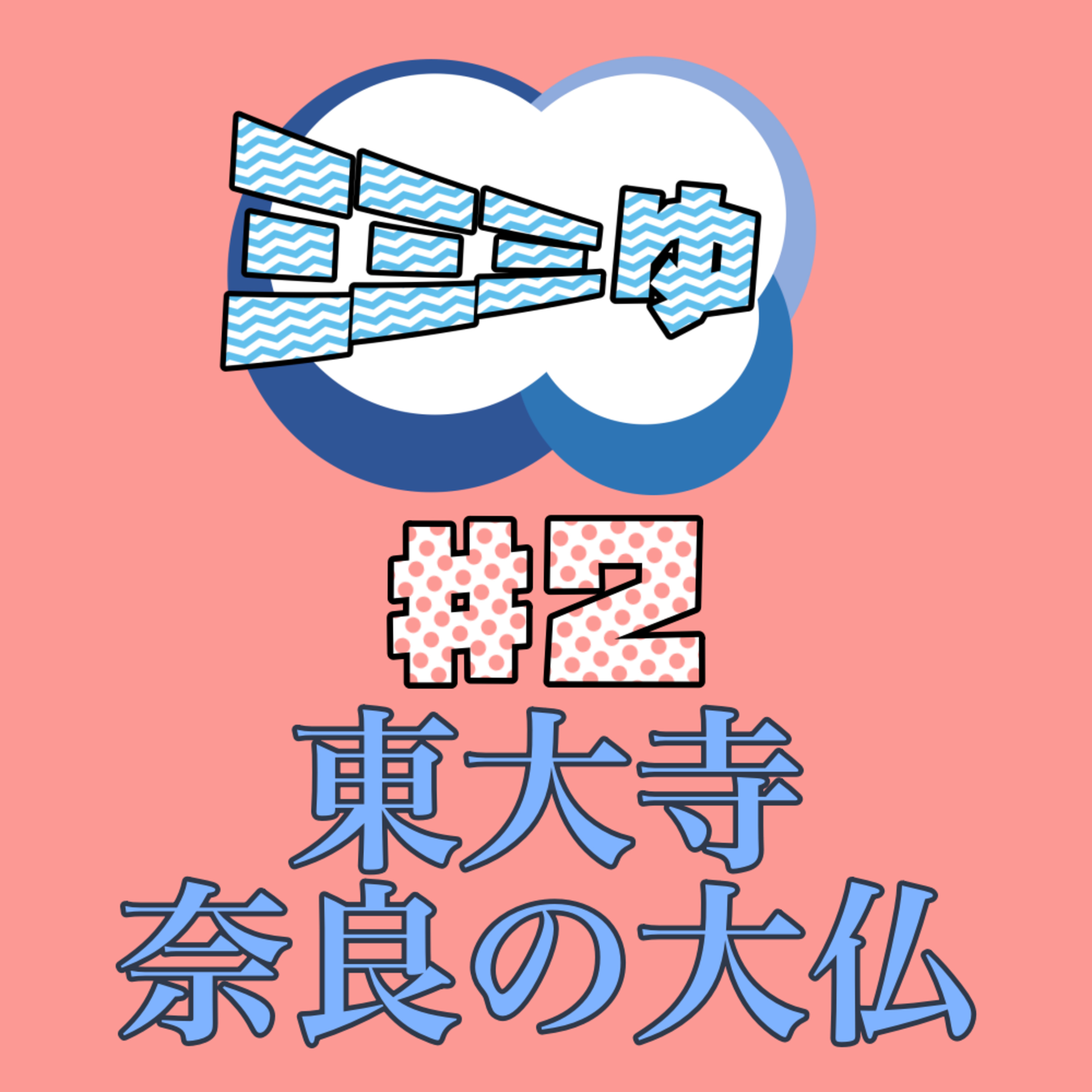 ミミミゅ♯2〜奈良の大仏〜 episode artwork