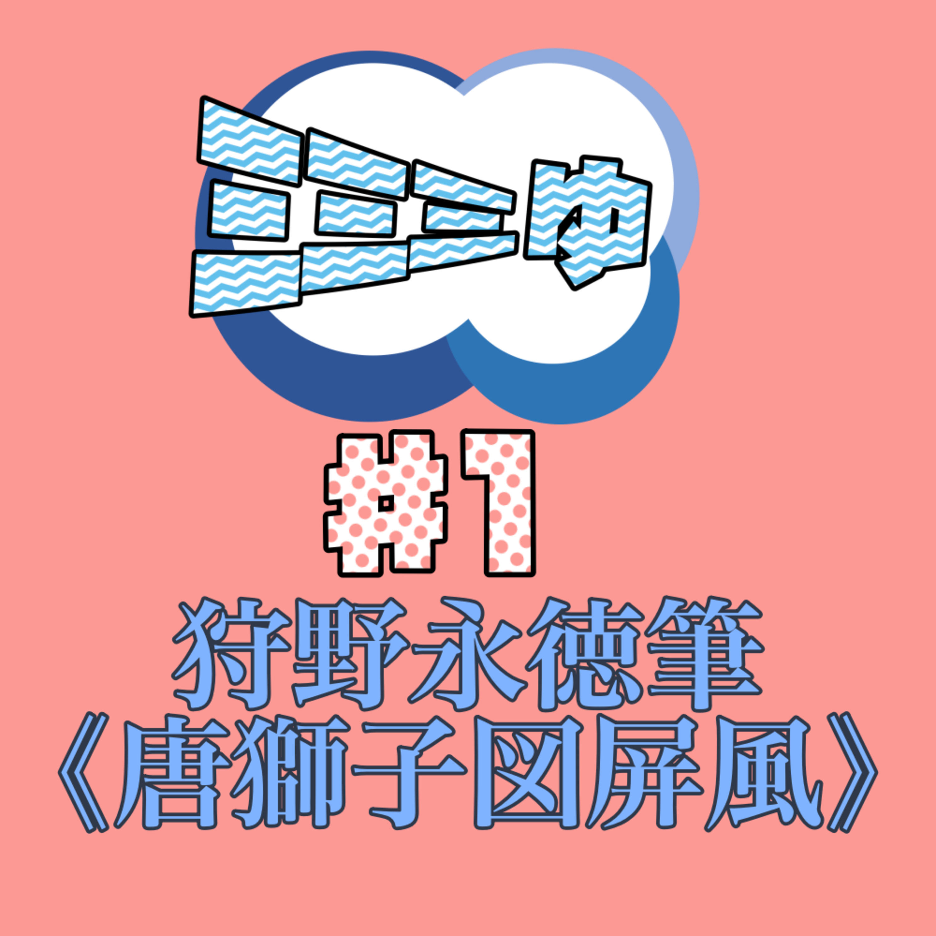 ミミミゅ♯1〜狩野永徳筆《唐獅子図屏風》〜 episode artwork