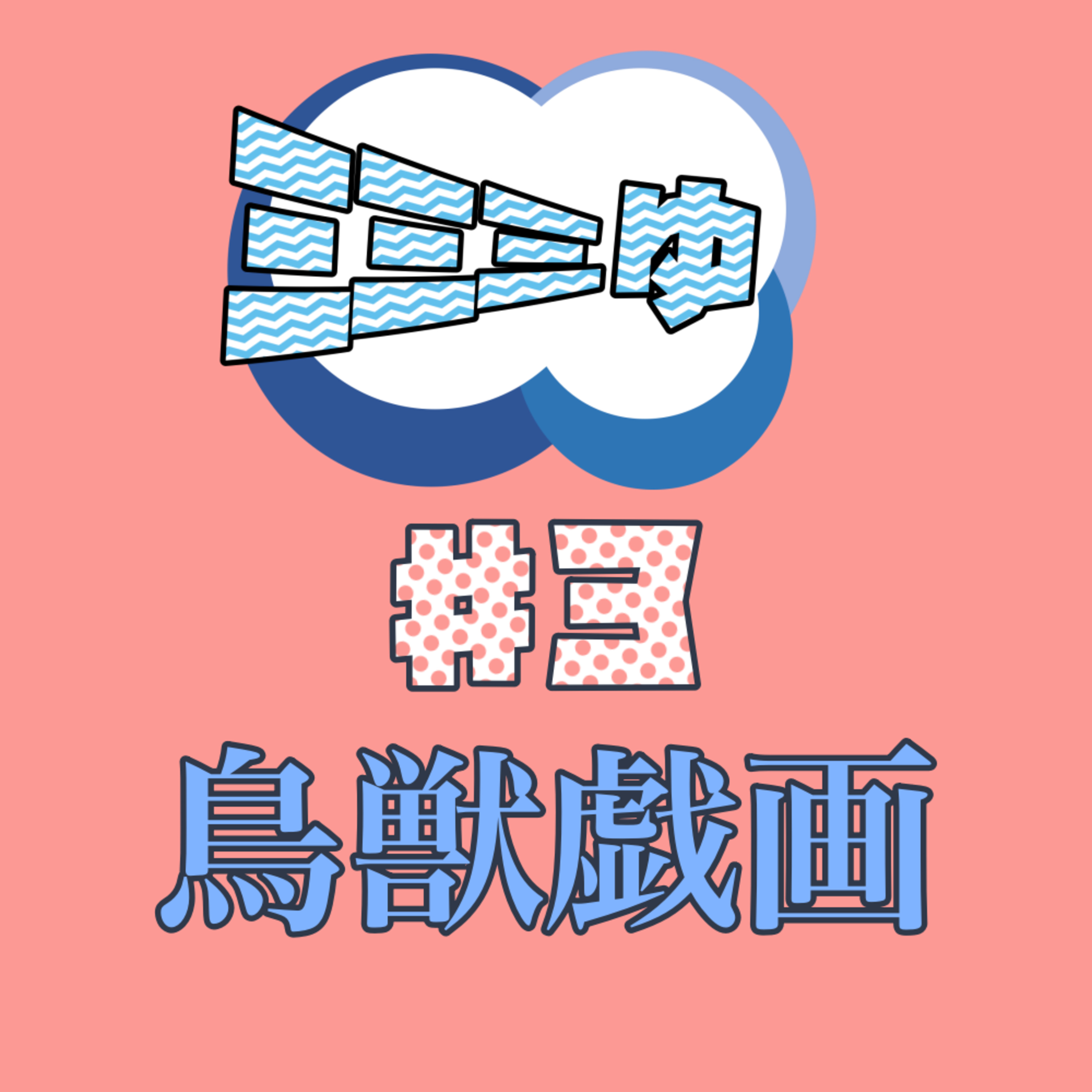 ミミミゅ♯3〜鳥獣戯画（甲巻）〜 episode artwork