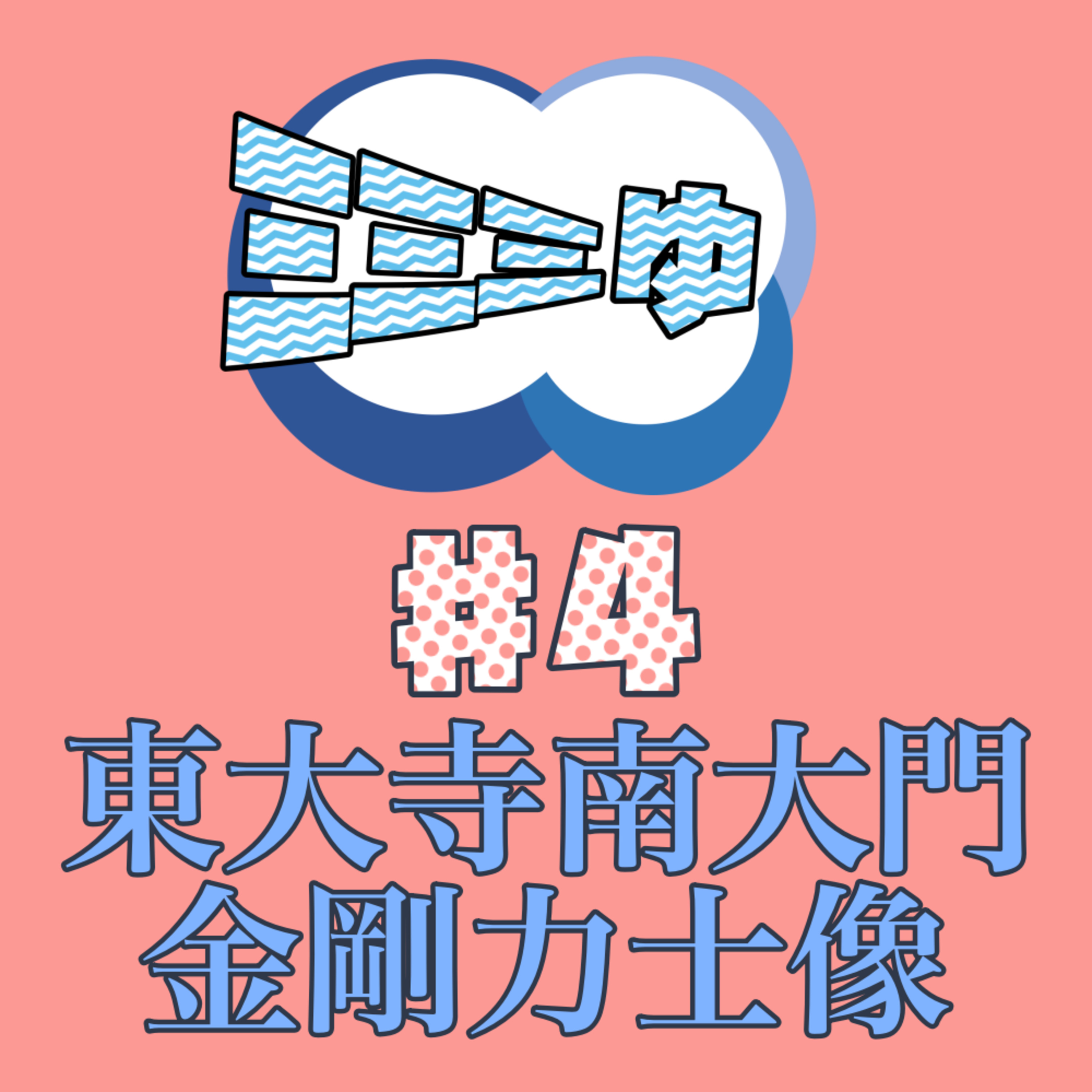 ミミミゅ♯4〜東大寺南大門・金剛力士像〜 episode artwork
