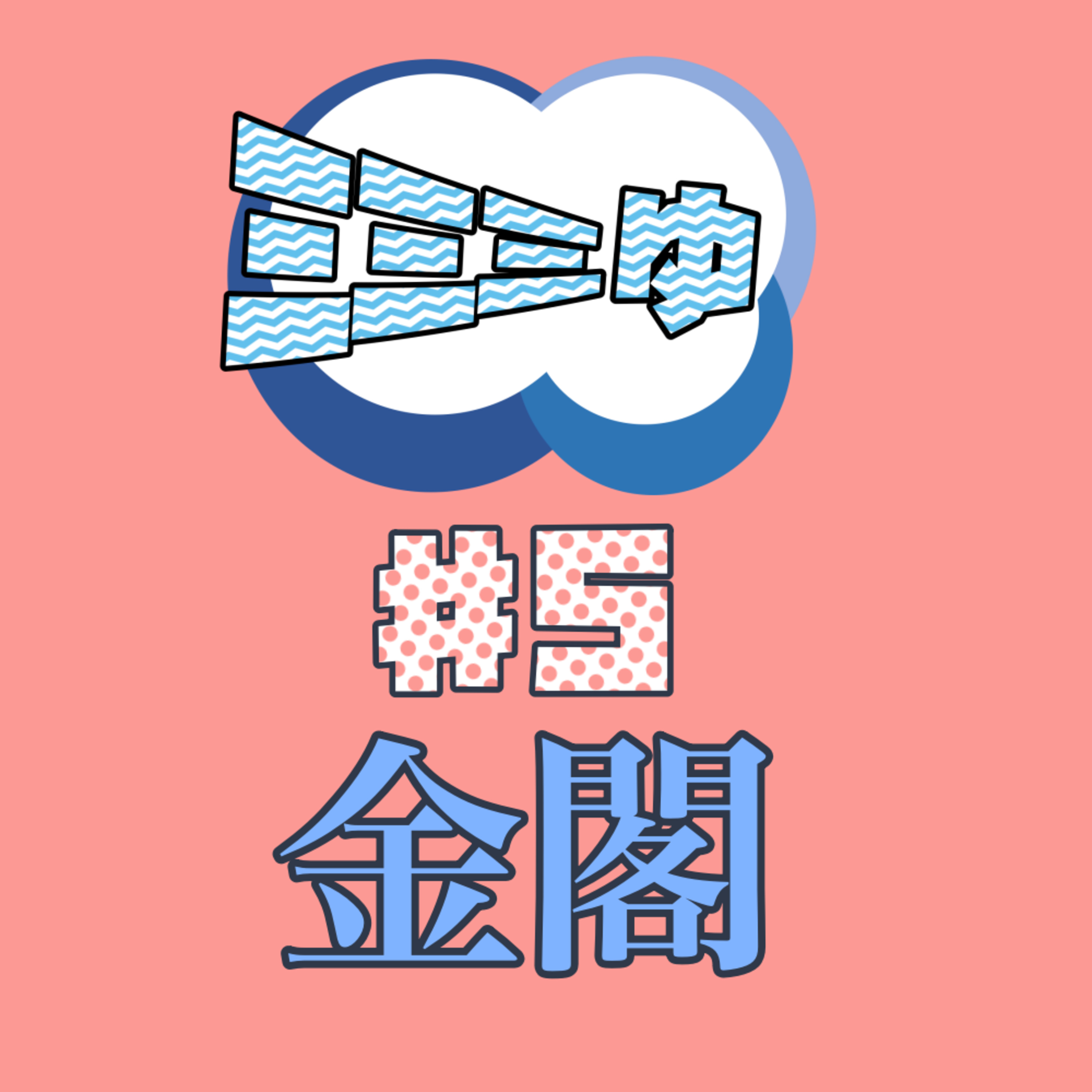 ミミミゅ♯5〜金閣〜 episode artwork