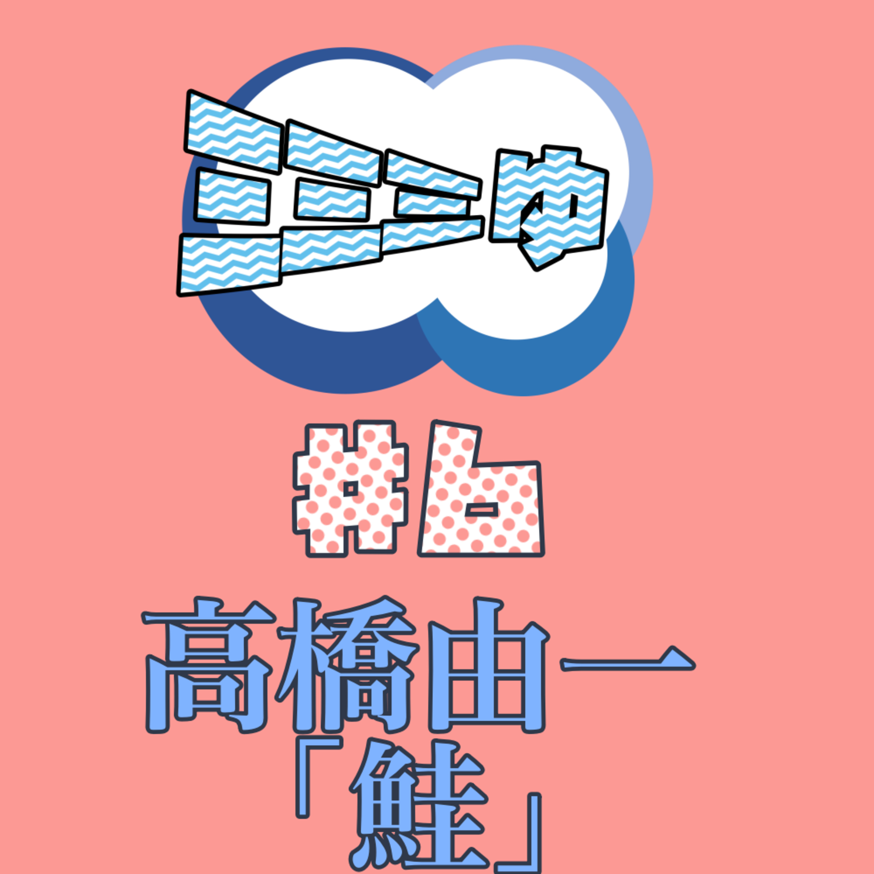 ミミミゅ♯6〜高橋由一作「鮭」〜 episode artwork