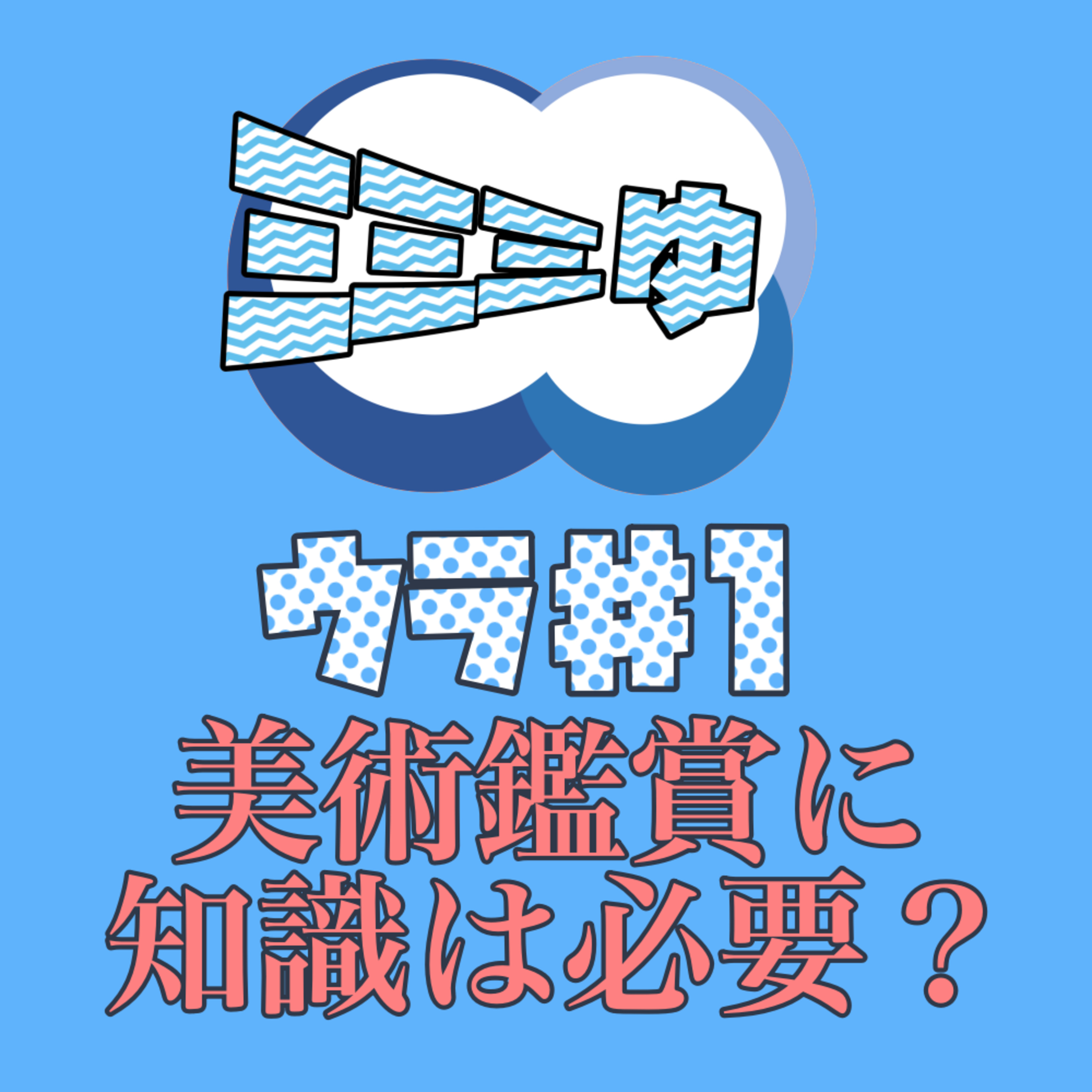 耳の裏側♯1〜美術鑑賞に知識は必要？〜 episode artwork