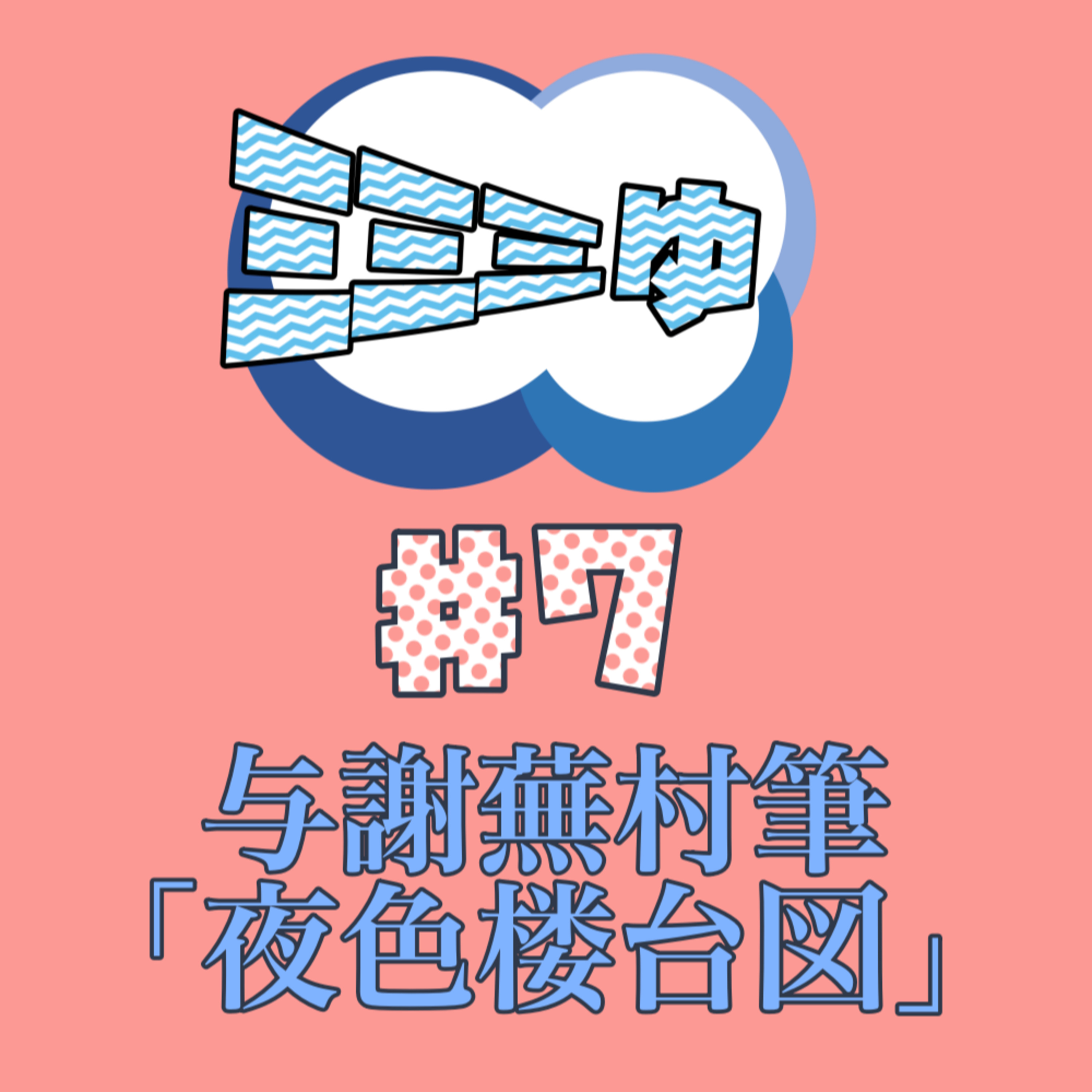 ミミミゅ♯7〜与謝蕪村筆「夜色楼台図」〜