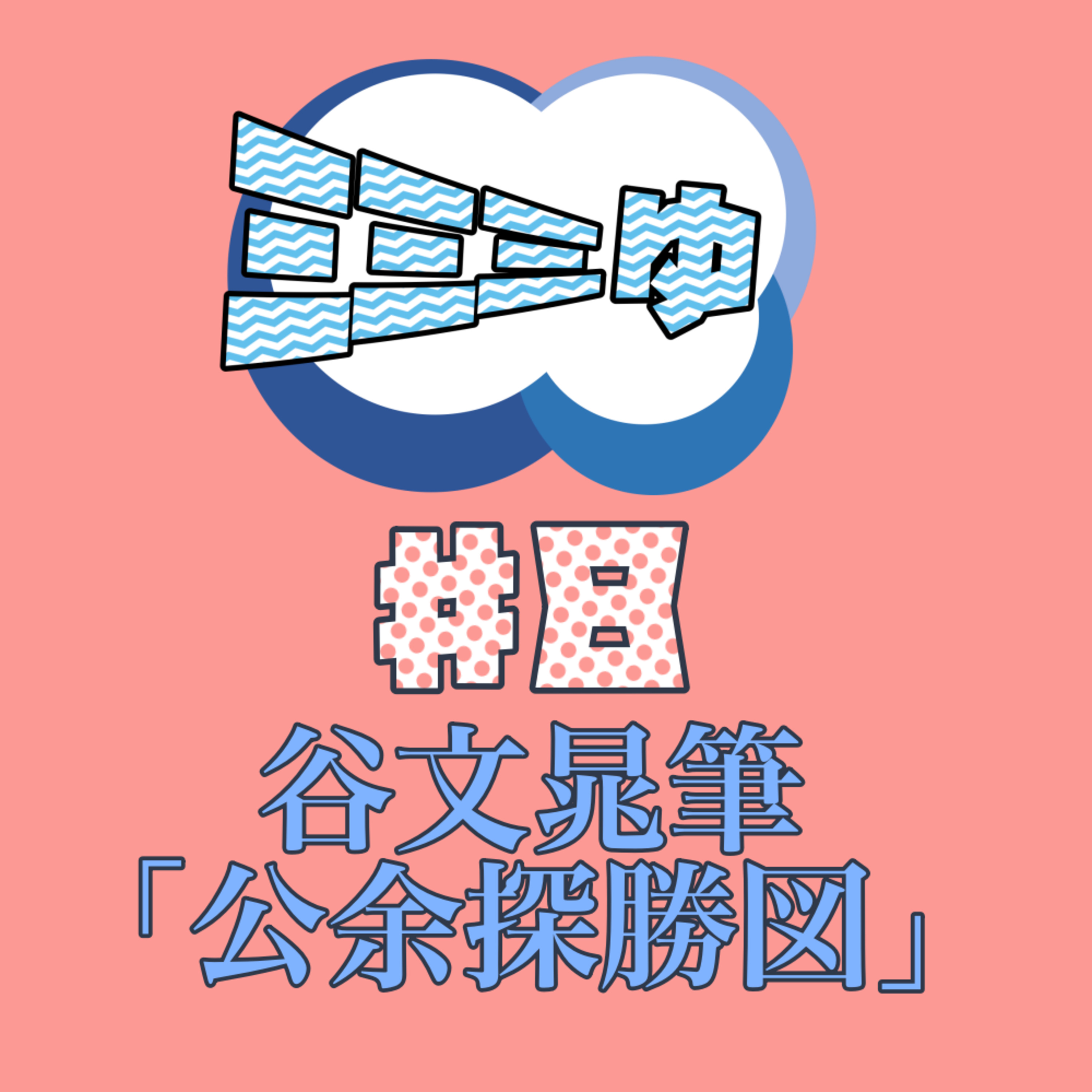 ミミミゅ♯8〜谷文晁筆「公余探勝図巻」〜