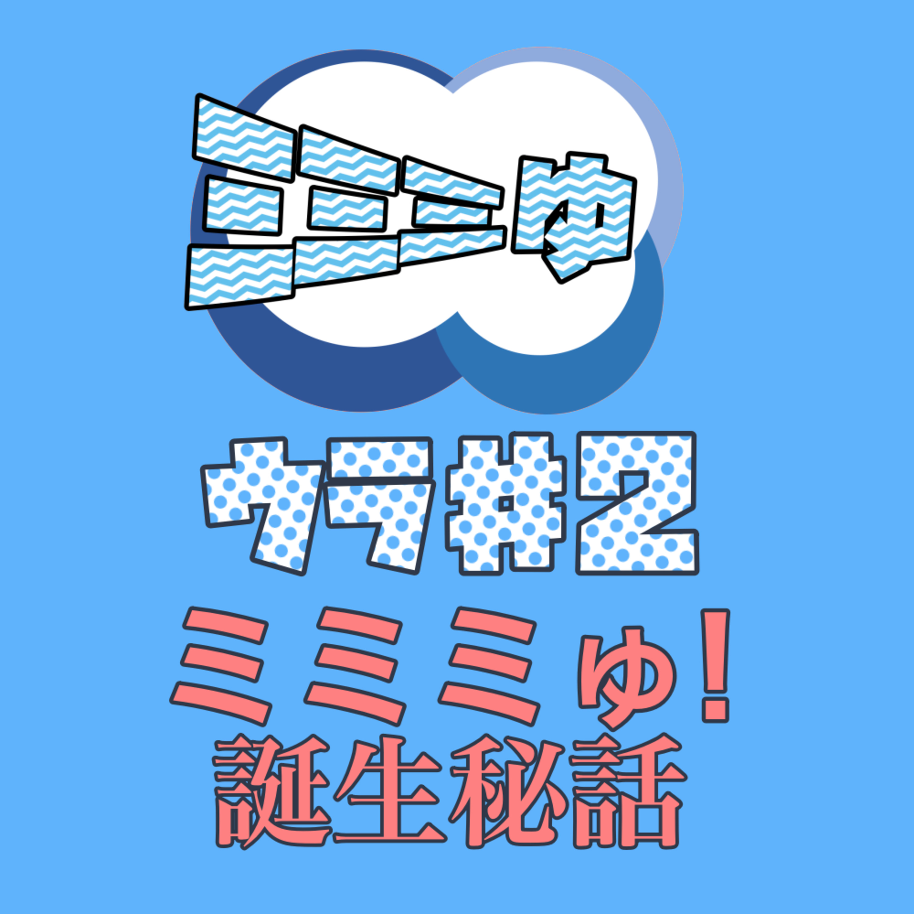 耳の裏側♯2〜ミミミゅ！誕生秘話〜 episode artwork