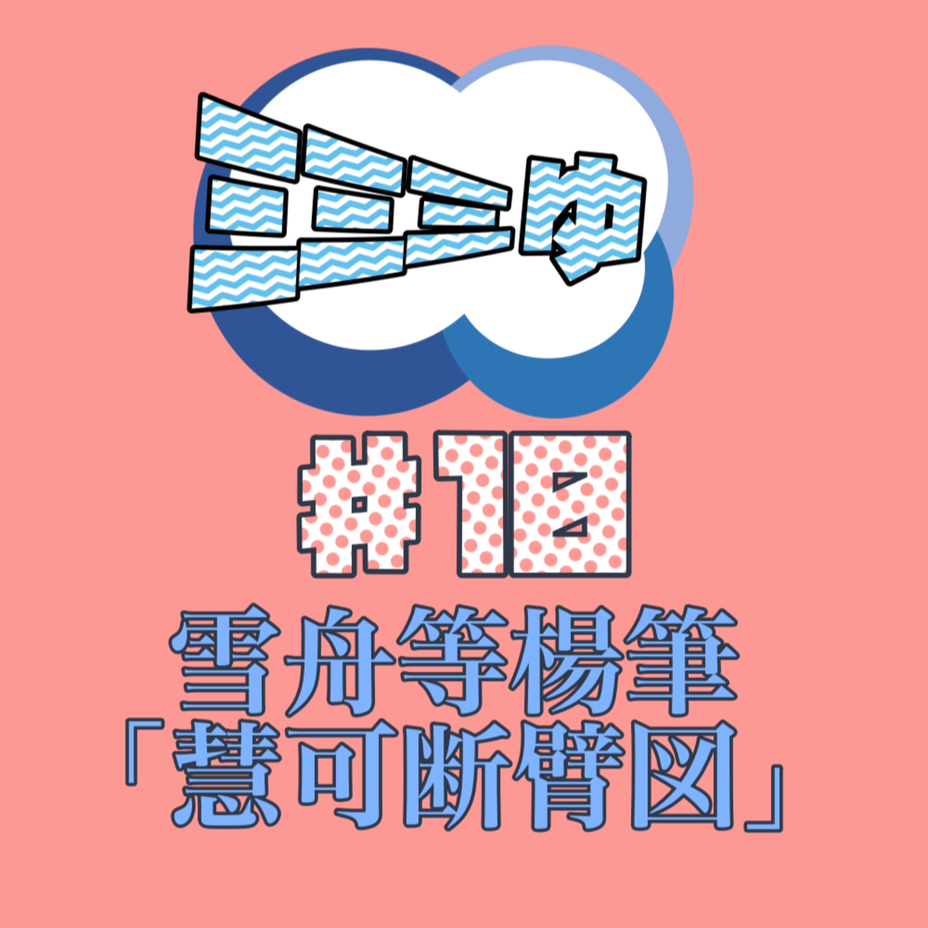 ミミミゅ♯10〜雪舟等楊筆「慧可断臂図」〜 episode artwork