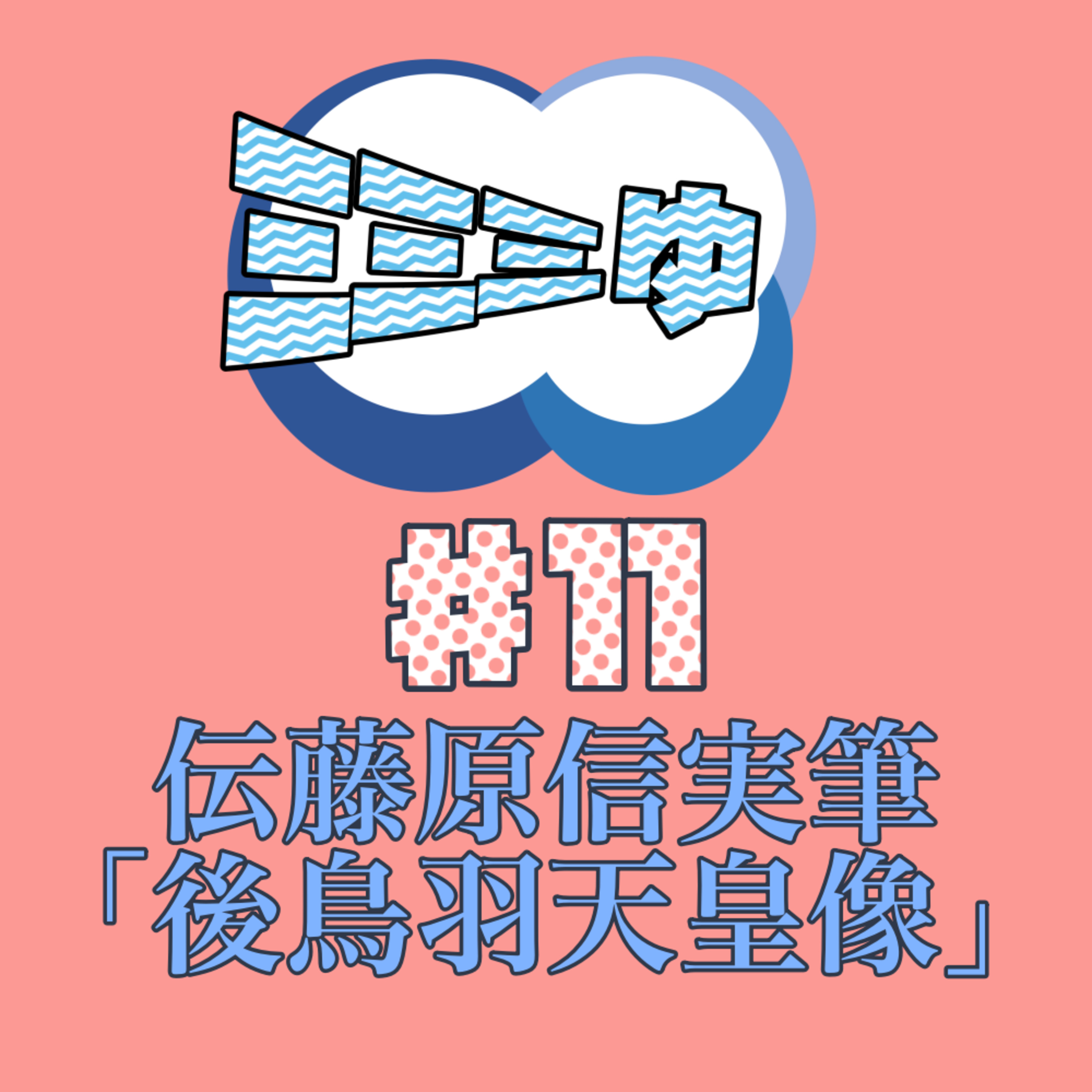 ミミミゅ♯11〜伝藤原信実筆「後鳥羽天皇像」〜 episode artwork