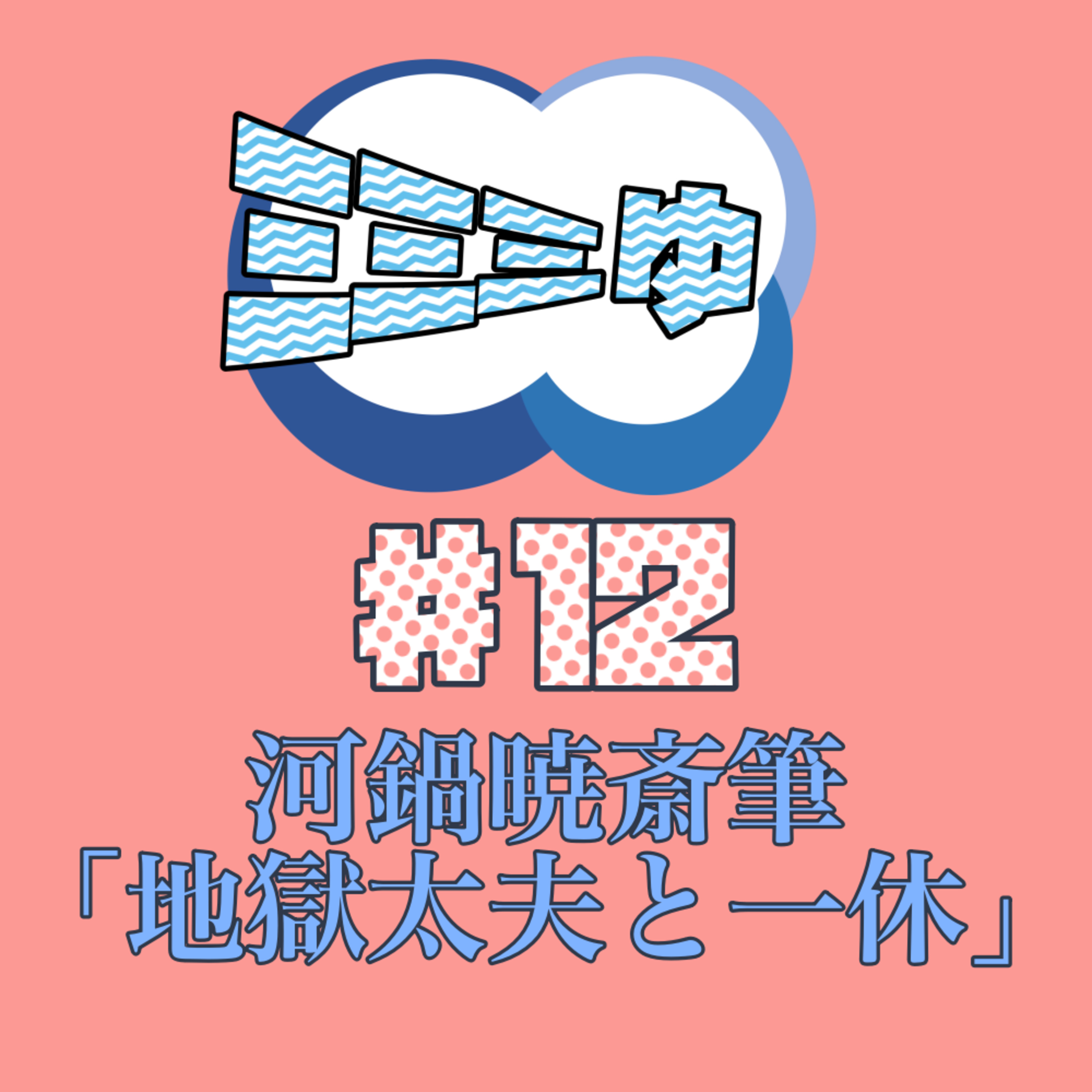 ミミミゅ♯12〜河鍋暁斎筆「地獄太夫と一休」 episode artwork