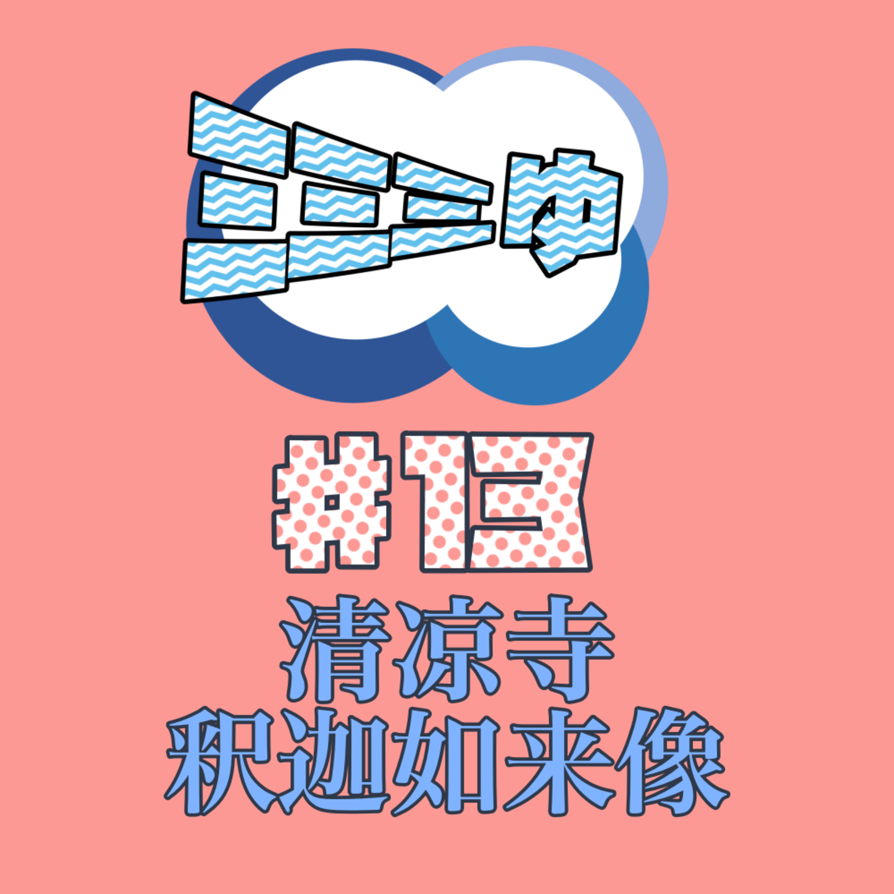 ミミミゅ♯13〜清凉寺 釈迦如来像〜 episode artwork