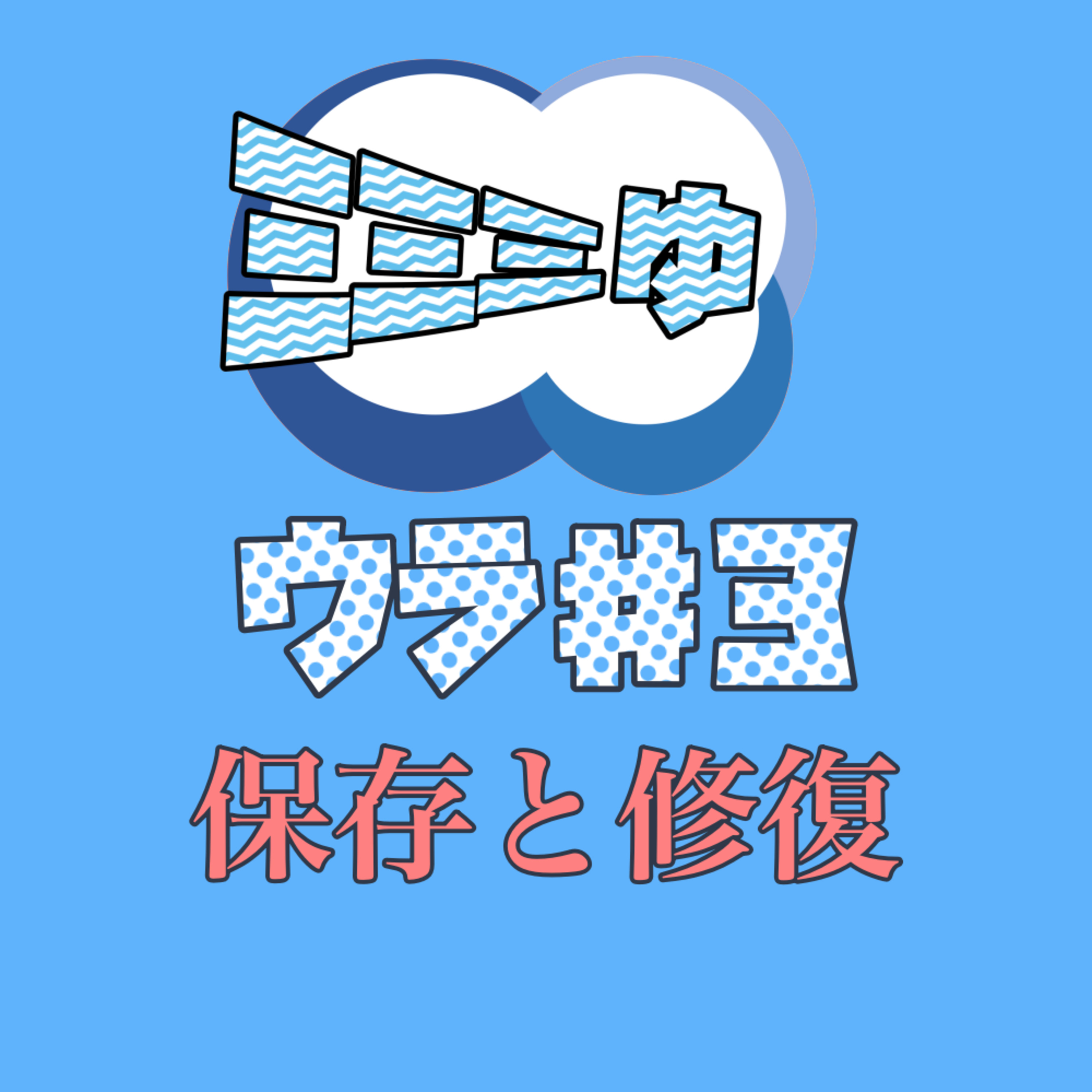 耳の裏側♯3 〜作品の保存と修復〜 episode artwork