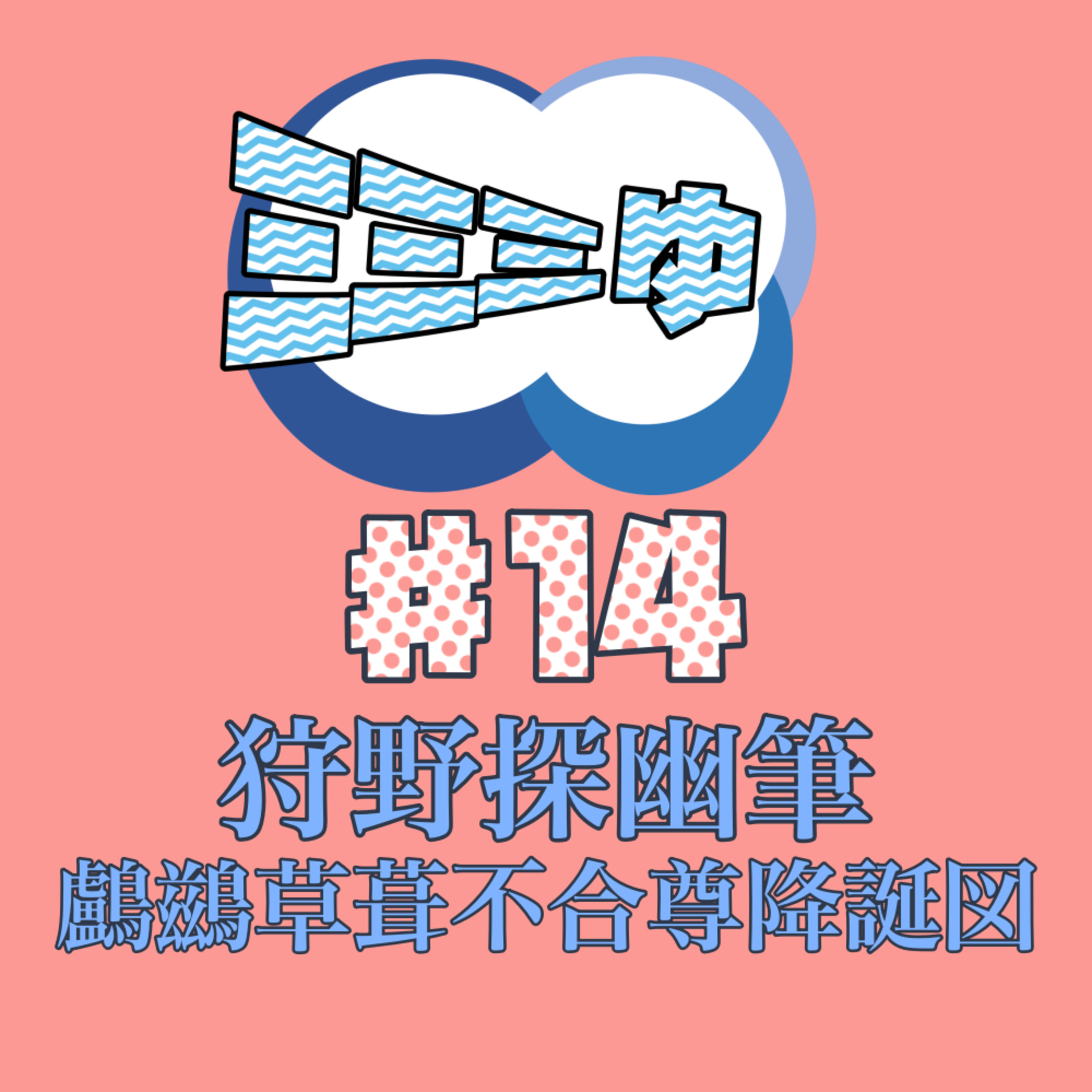 ミミミゅ♯14〜狩野探幽筆「鸕鷀草葺不合尊降誕図」〜 episode artwork