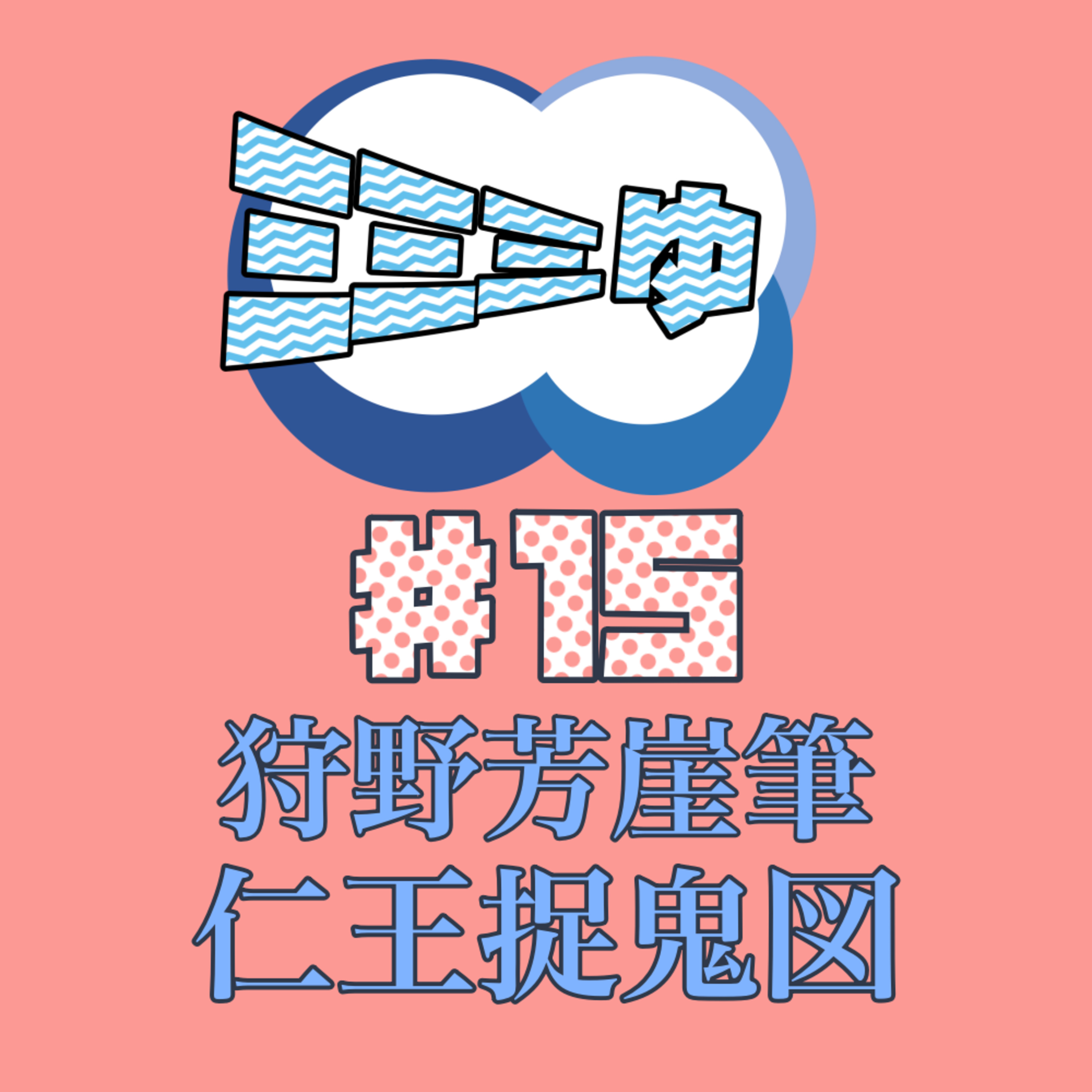 ミミミゅ♯15〜狩野芳崖筆《仁王捉鬼図》〜 episode artwork